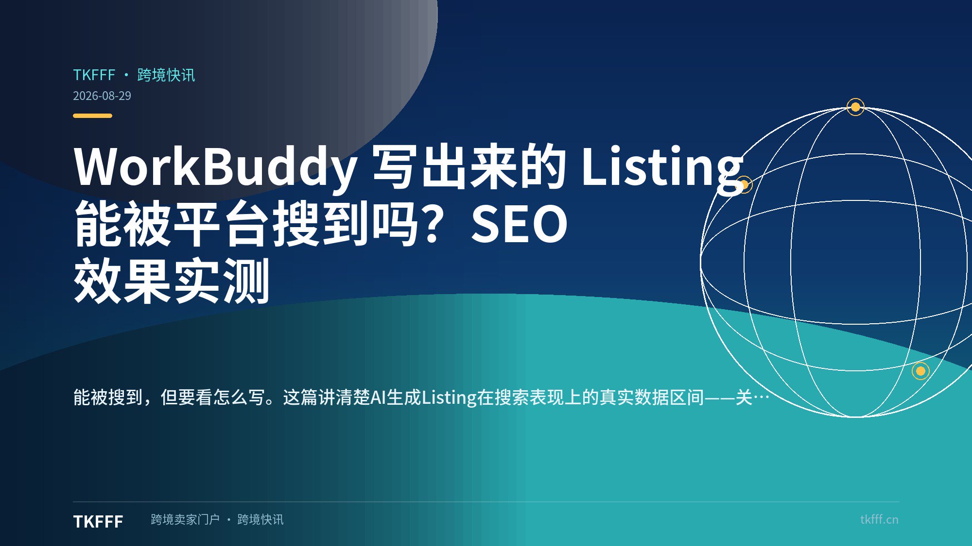 WorkBuddy 写出来的 Listing 能被平台搜到吗？SEO 效果实测