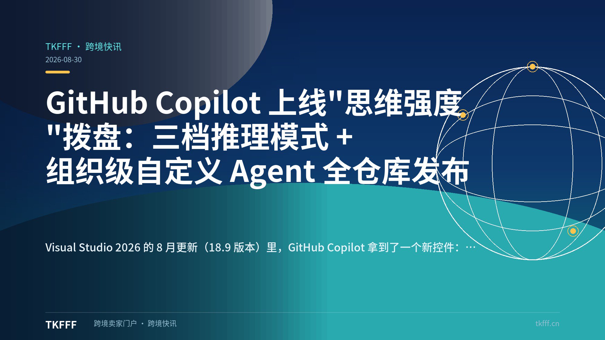 GitHub Copilot 上线"思维强度"拨盘：三档推理模式 + 组织级自定义 Agent 全仓库发布