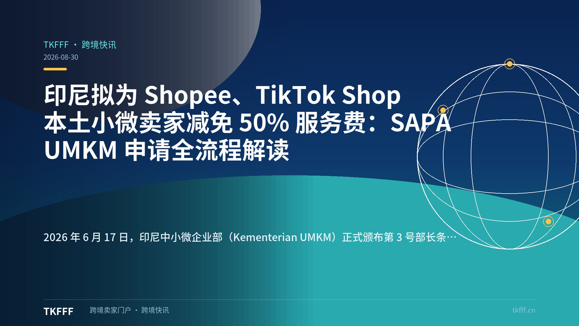 印尼拟为 Shopee、TikTok Shop 本土小微卖家减免 50% 服务费：SAPA UMKM 申请全流程解读