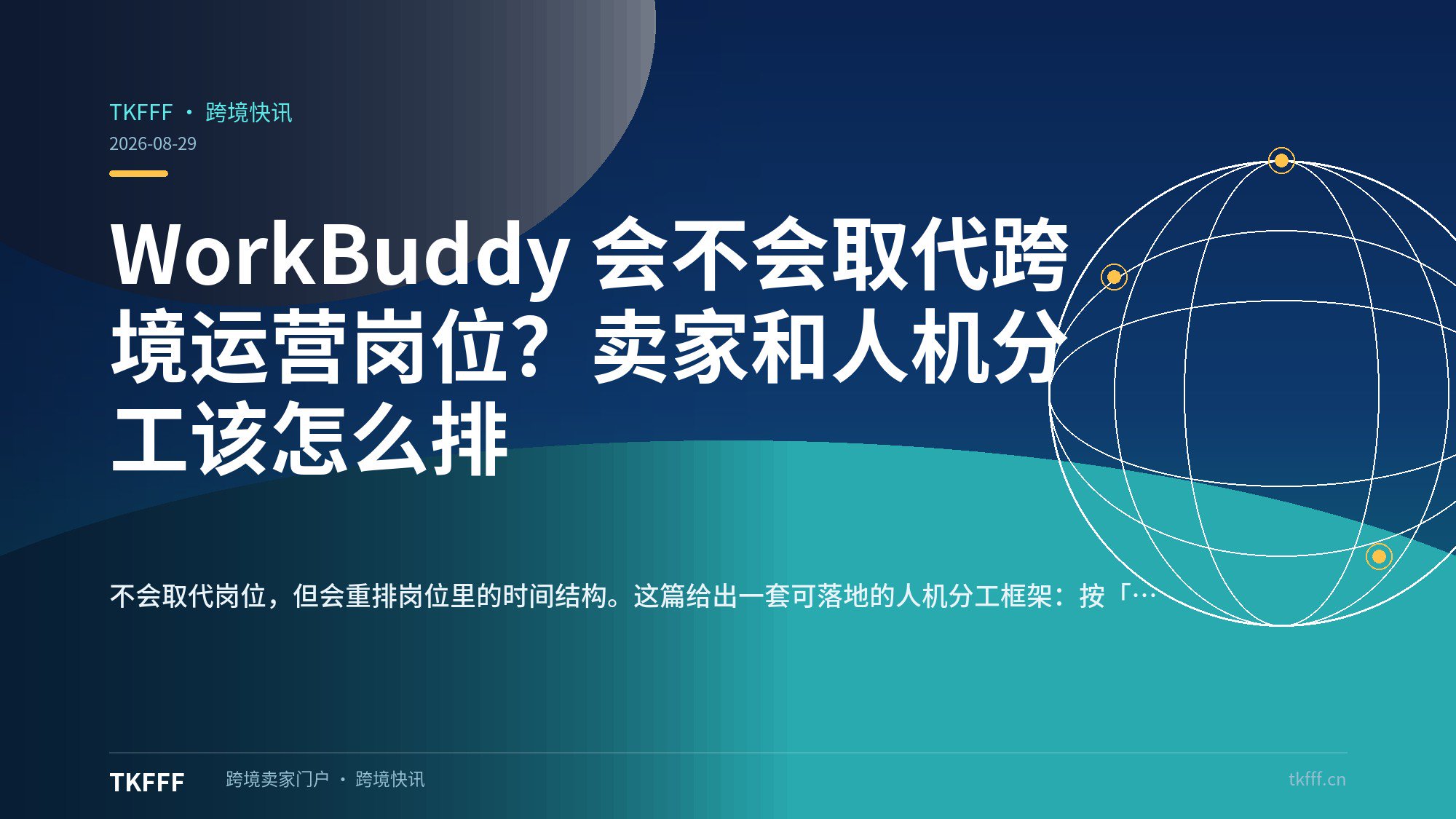 WorkBuddy 会不会取代跨境运营岗位？卖家和人机分工该怎么排