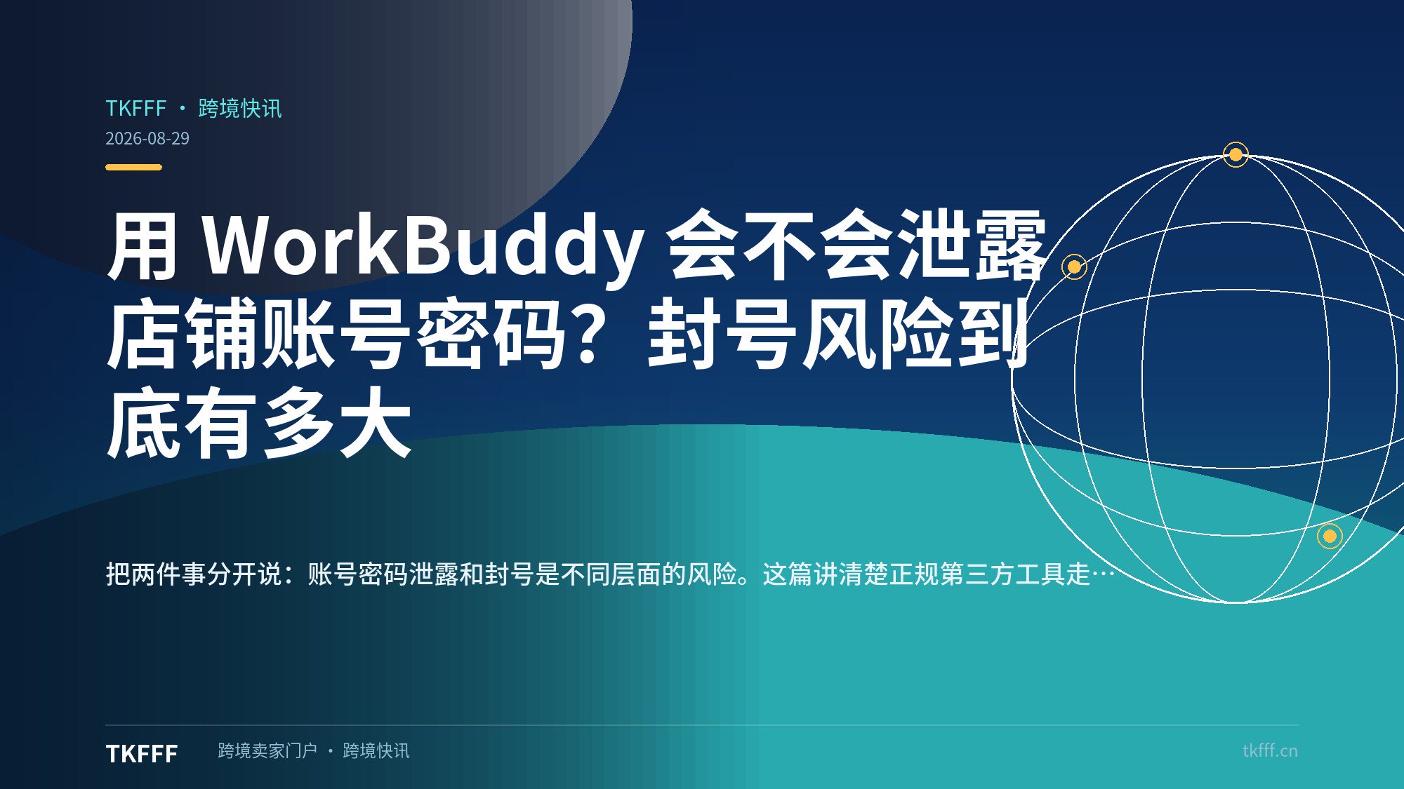 用 WorkBuddy 会不会泄露店铺账号密码？封号风险到底有多大