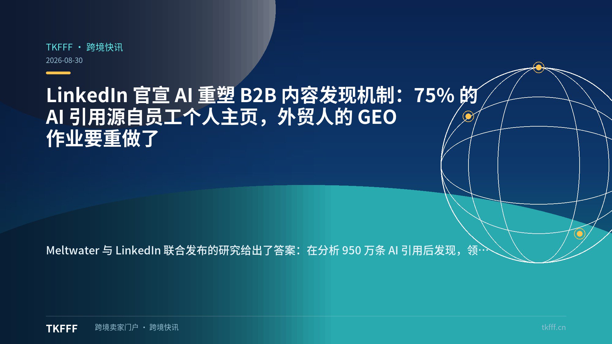 LinkedIn 官宣 AI 重塑 B2B 内容发现机制：75% 的 AI 引用源自员工个人主页，外贸人的 GEO 作业要重做了