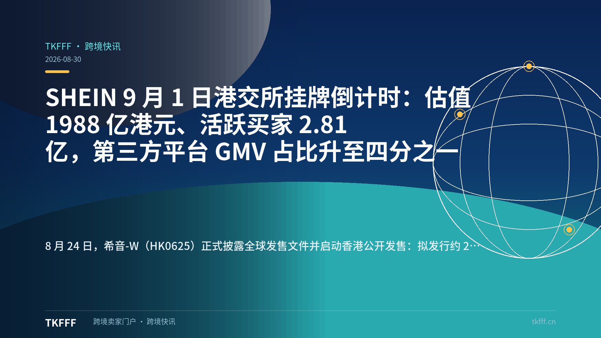 SHEIN 9 月 1 日港交所挂牌倒计时：估值 1988 亿港元、活跃买家 2.81 亿，第三方平台 GMV 占比升至四分之一