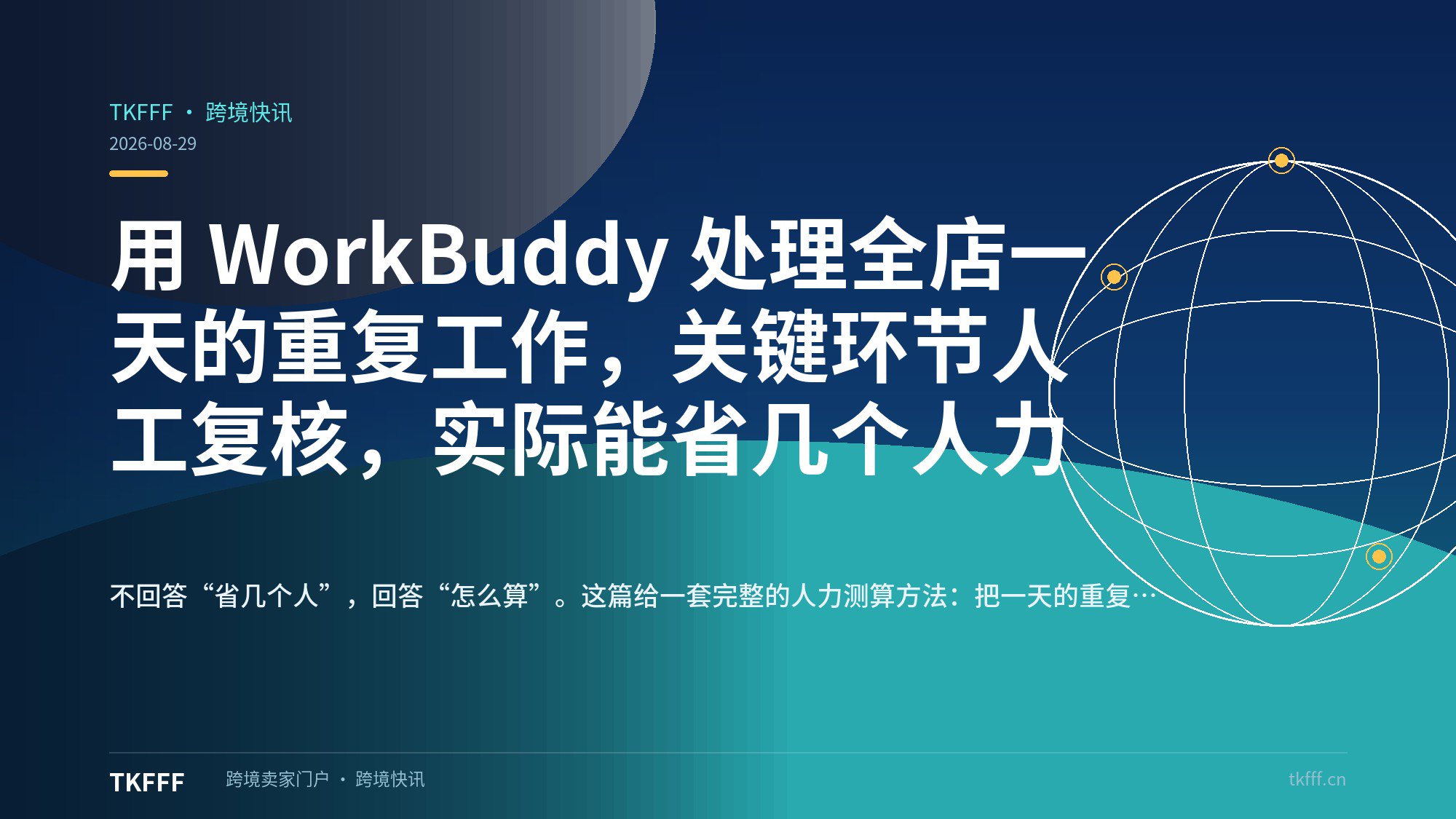 用 WorkBuddy 处理全店一天的重复工作，关键环节人工复核，实际能省几个人力