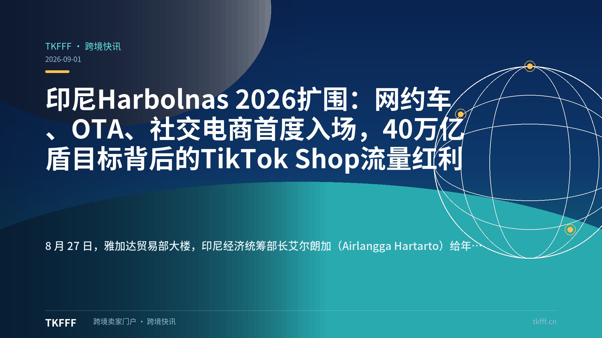 印尼Harbolnas 2026扩围：网约车、OTA、社交电商首度入场，40万亿盾目标背后的TikTok Shop流量红利