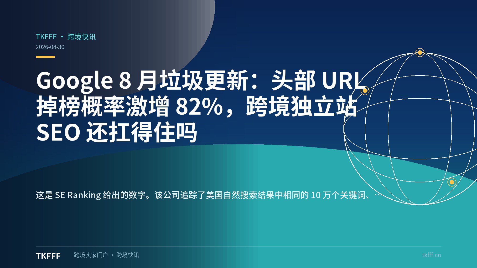 Google 8 月垃圾更新：头部 URL 掉榜概率激增 82%，跨境独立站 SEO 还扛得住吗