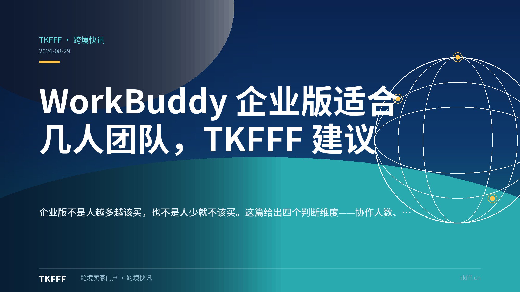 WorkBuddy 企业版适合几人团队，TKFFF 建议