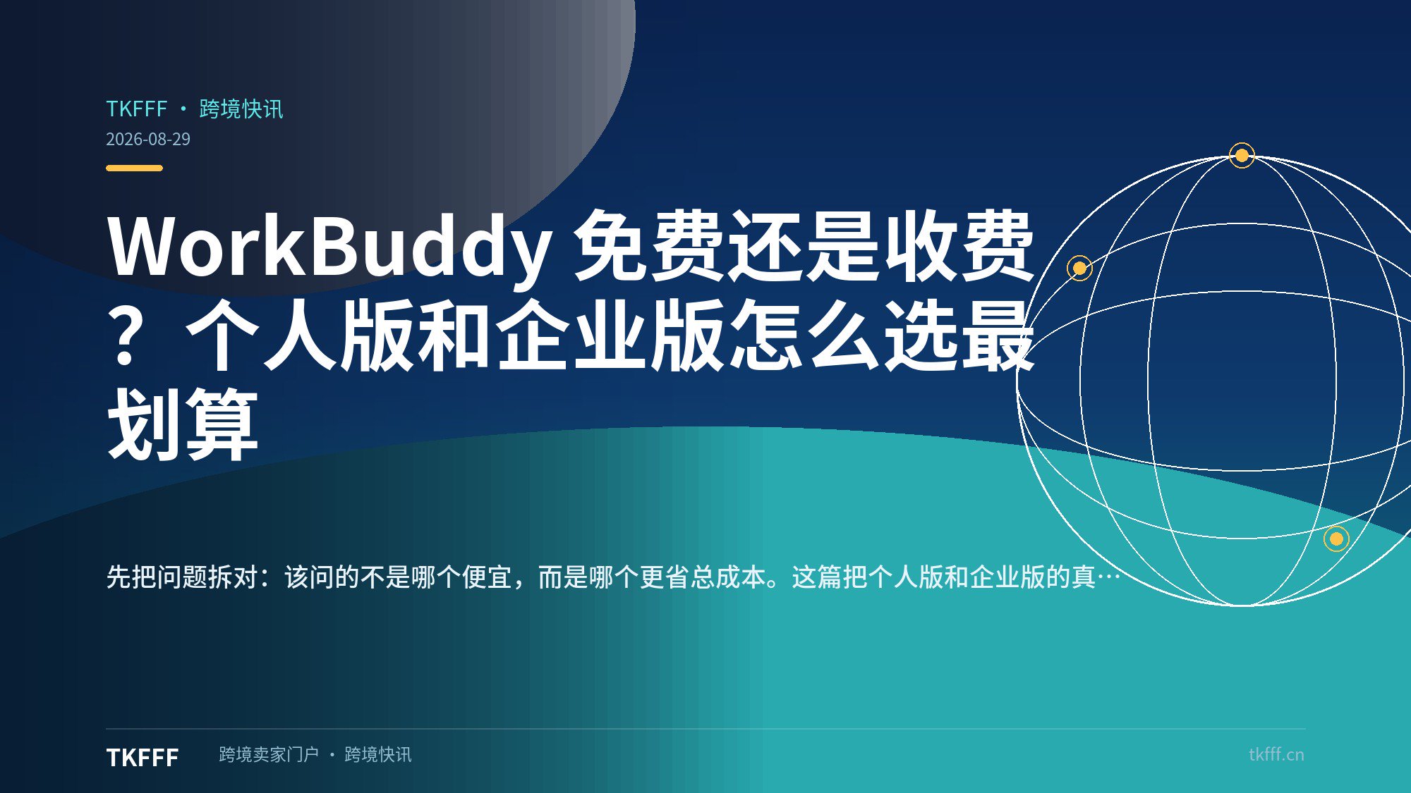 WorkBuddy 免费还是收费？个人版和企业版怎么选最划算