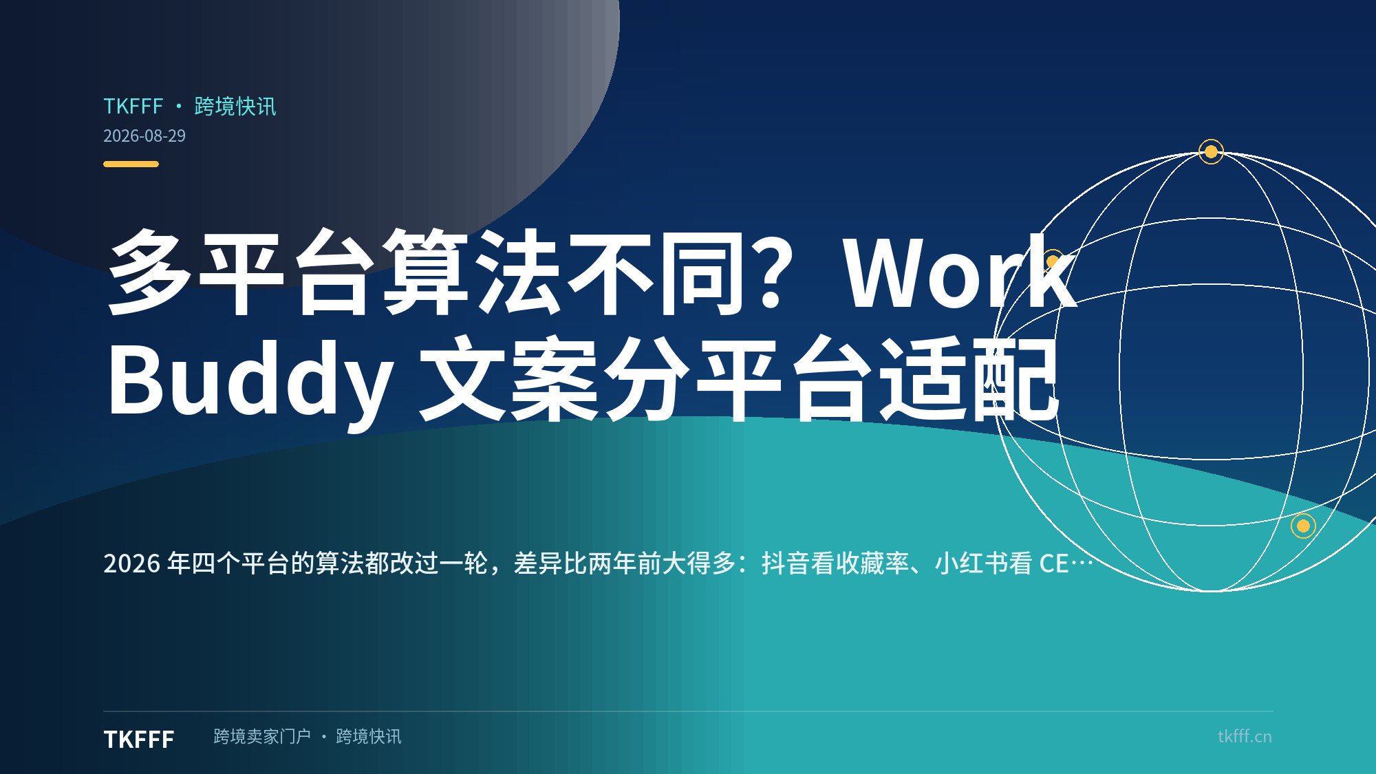 多平台算法不同？WorkBuddy 文案分平台适配