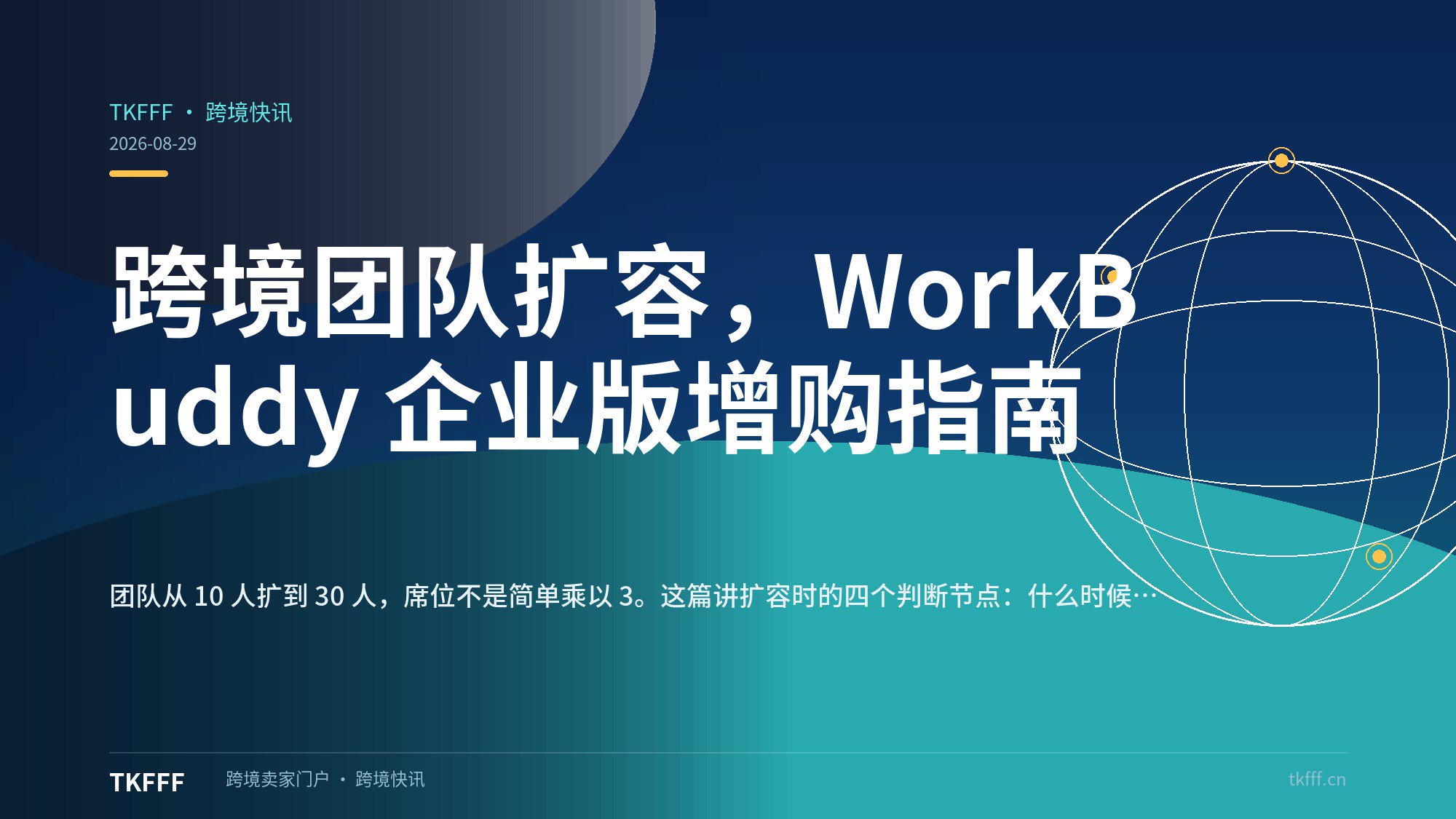 跨境团队扩容，WorkBuddy 企业版增购指南