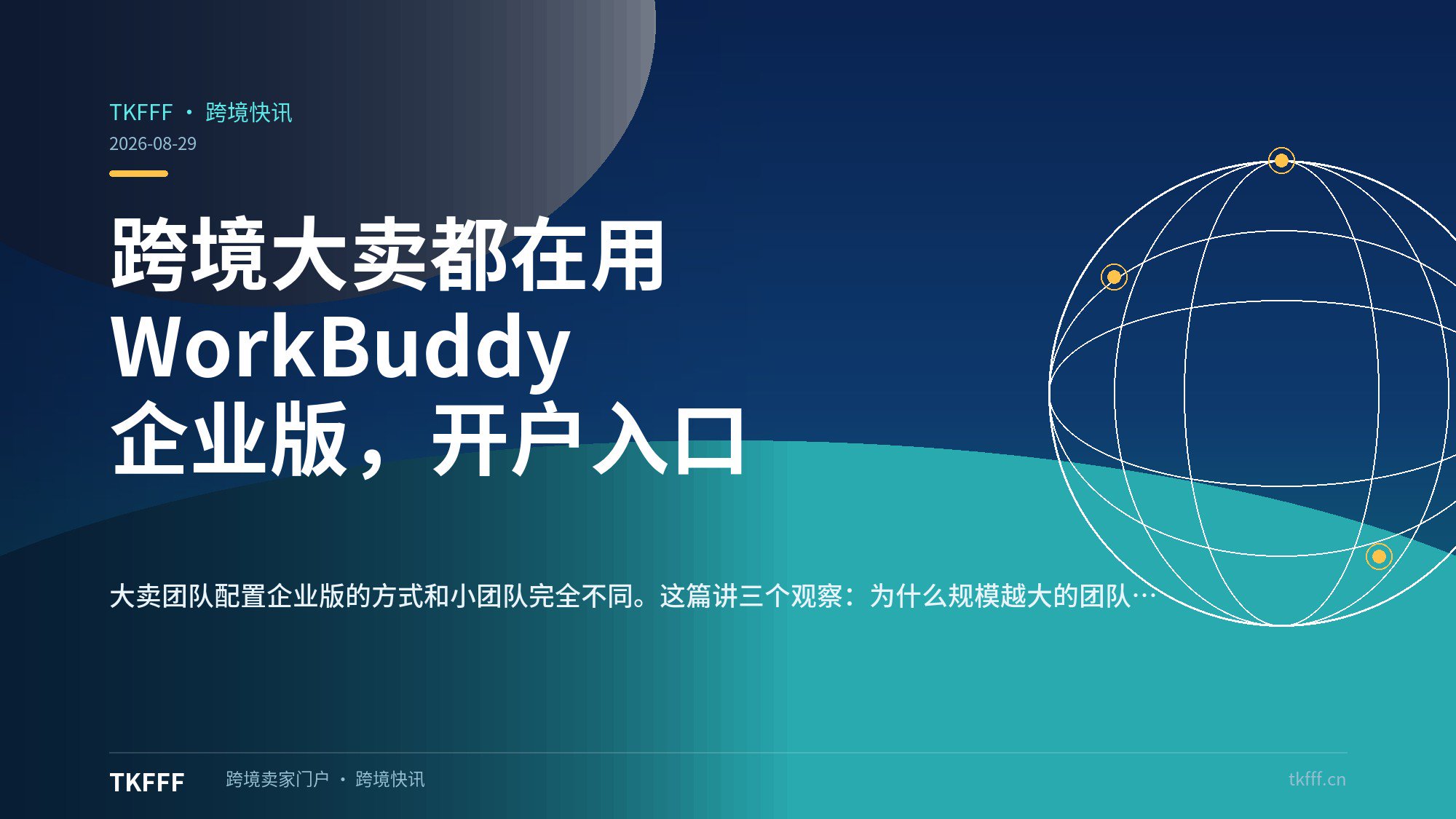 跨境大卖都在用 WorkBuddy 企业版，开户入口