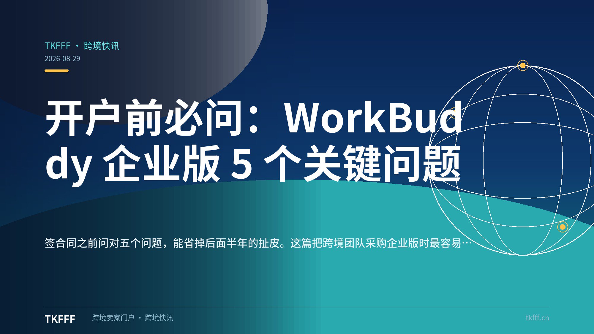 开户前必问：WorkBuddy 企业版 5 个关键问题