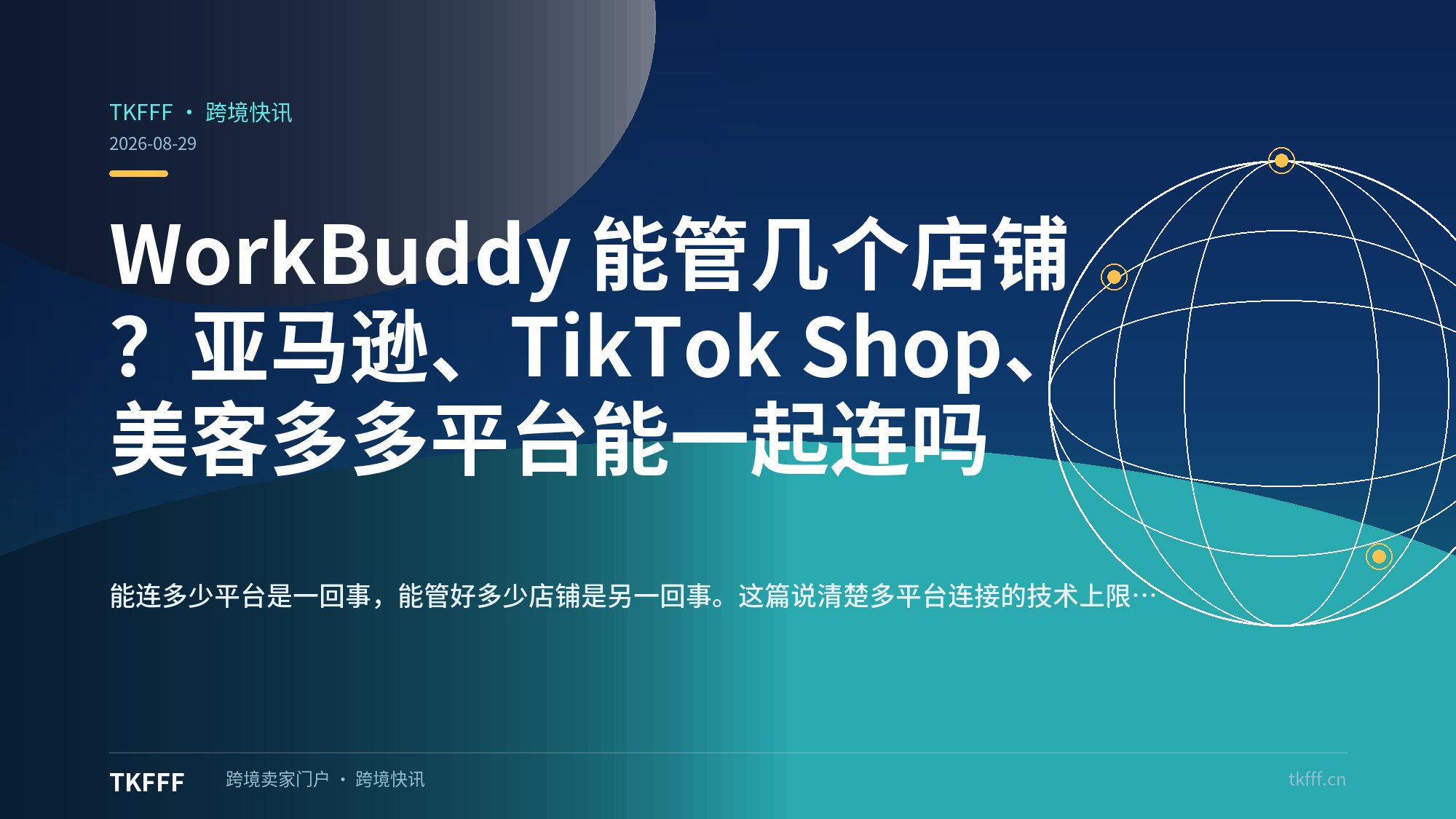 WorkBuddy 能管几个店铺？亚马逊、TikTok Shop、美客多多平台能一起连吗