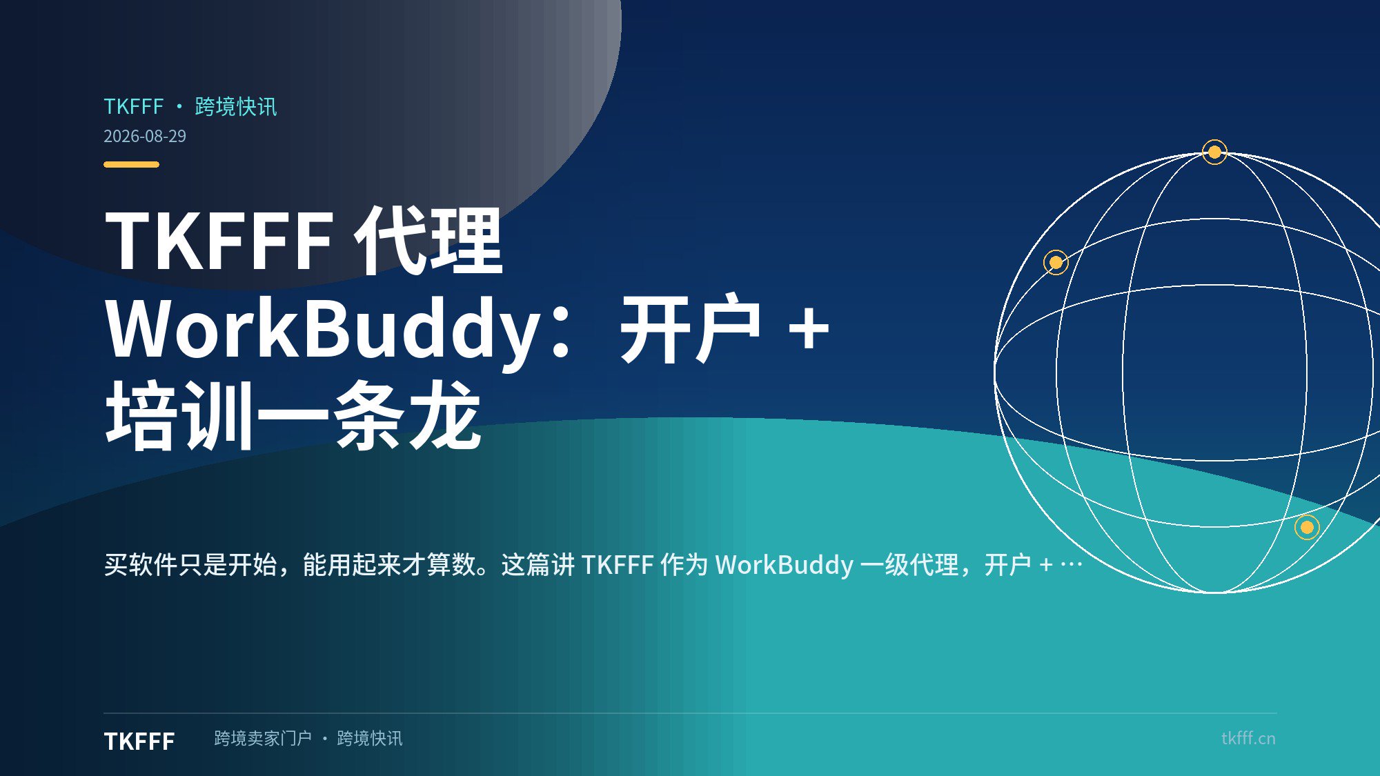 TKFFF 代理 WorkBuddy：开户 + 培训一条龙
