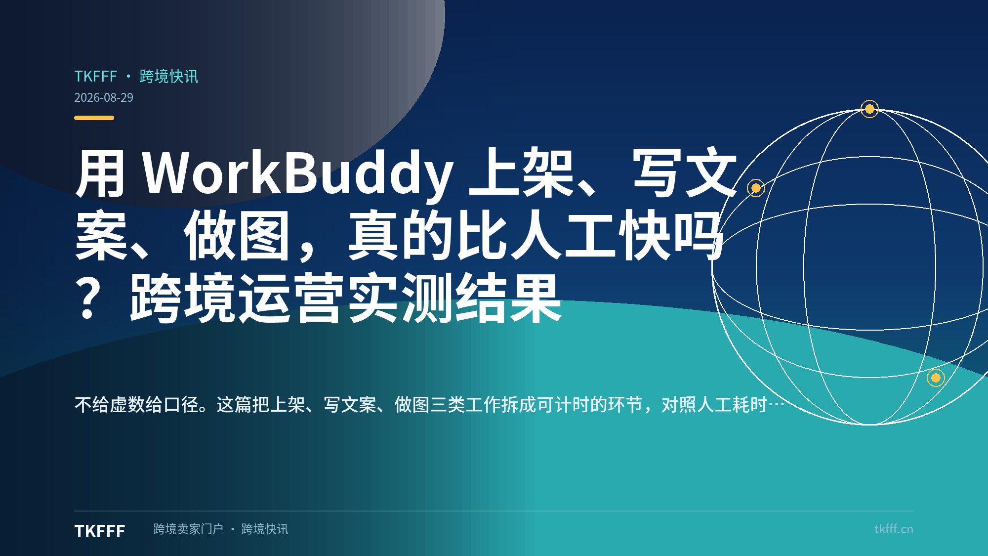用 WorkBuddy 上架、写文案、做图，真的比人工快吗？跨境运营实测结果