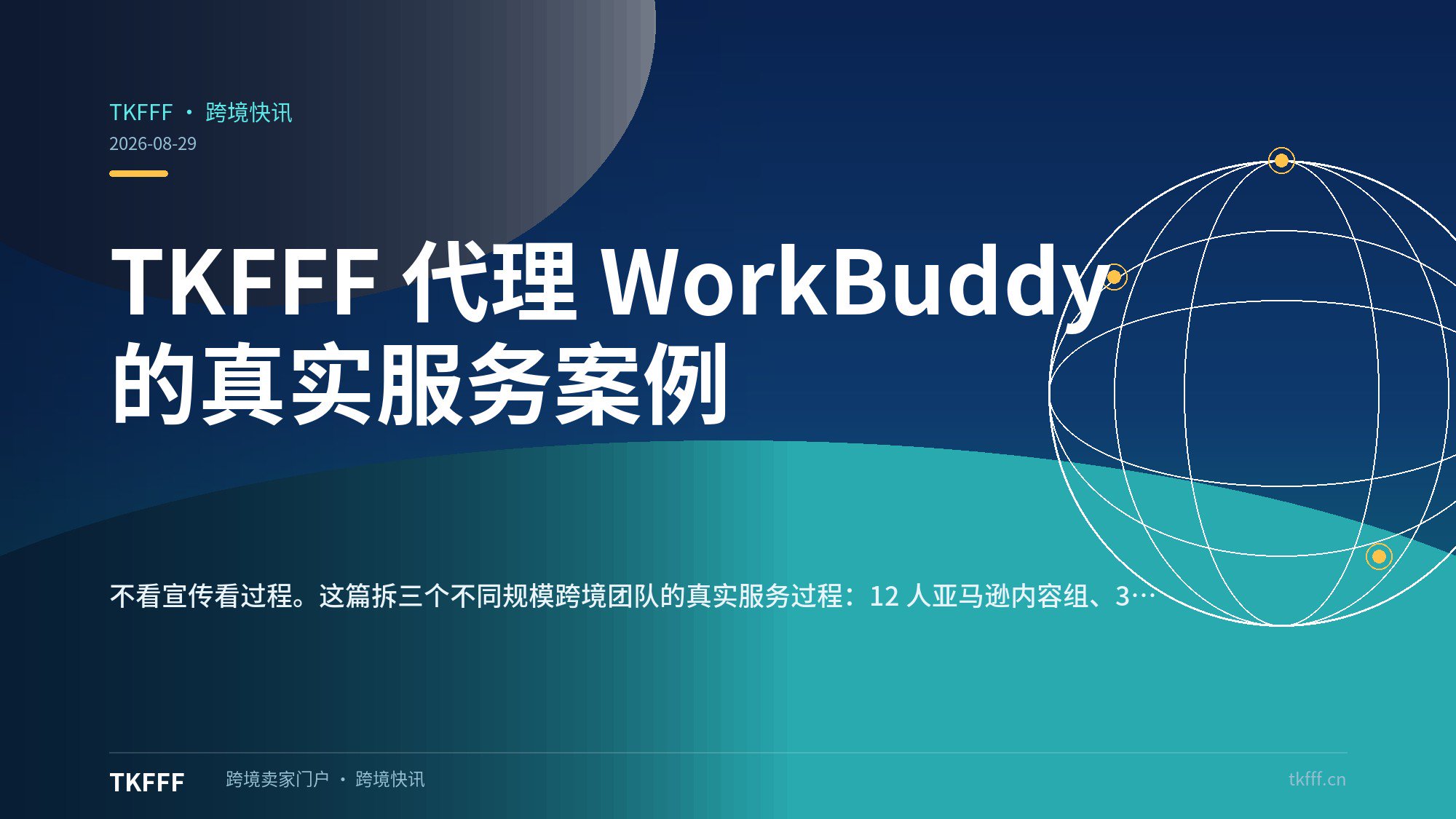 TKFFF 代理 WorkBuddy 的真实服务案例