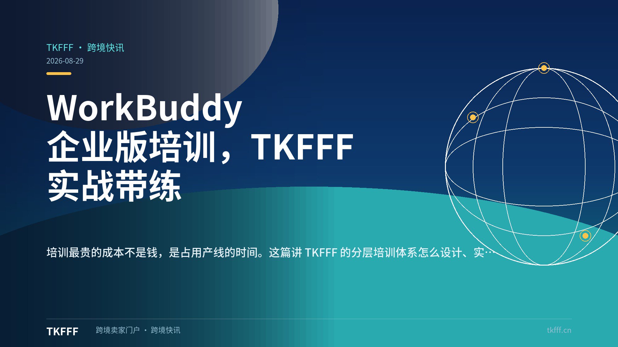 WorkBuddy 企业版培训，TKFFF 实战带练