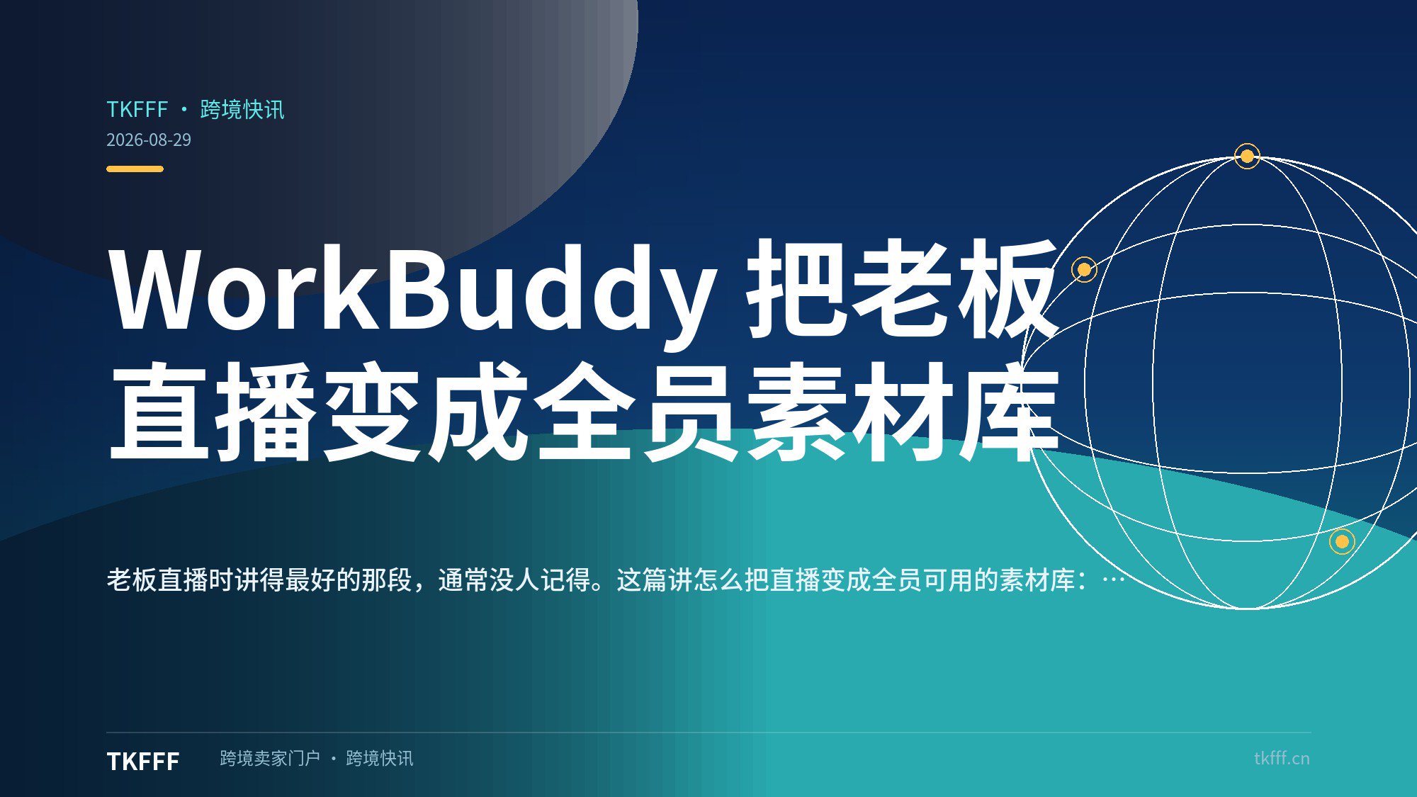 WorkBuddy 把老板直播变成全员素材库