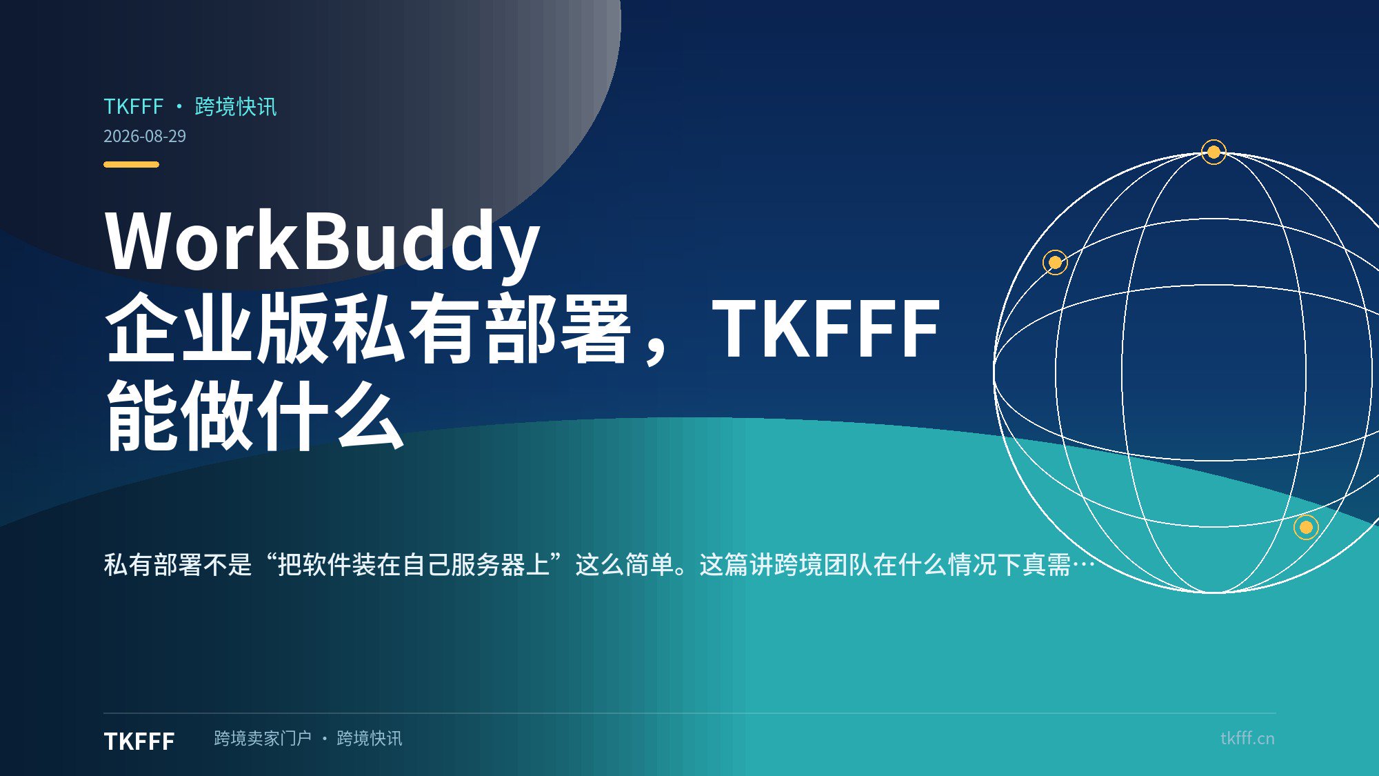 WorkBuddy 企业版私有部署，TKFFF 能做什么