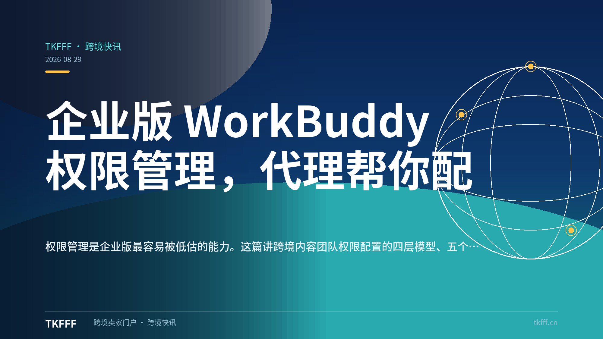 企业版 WorkBuddy 权限管理，代理帮你配