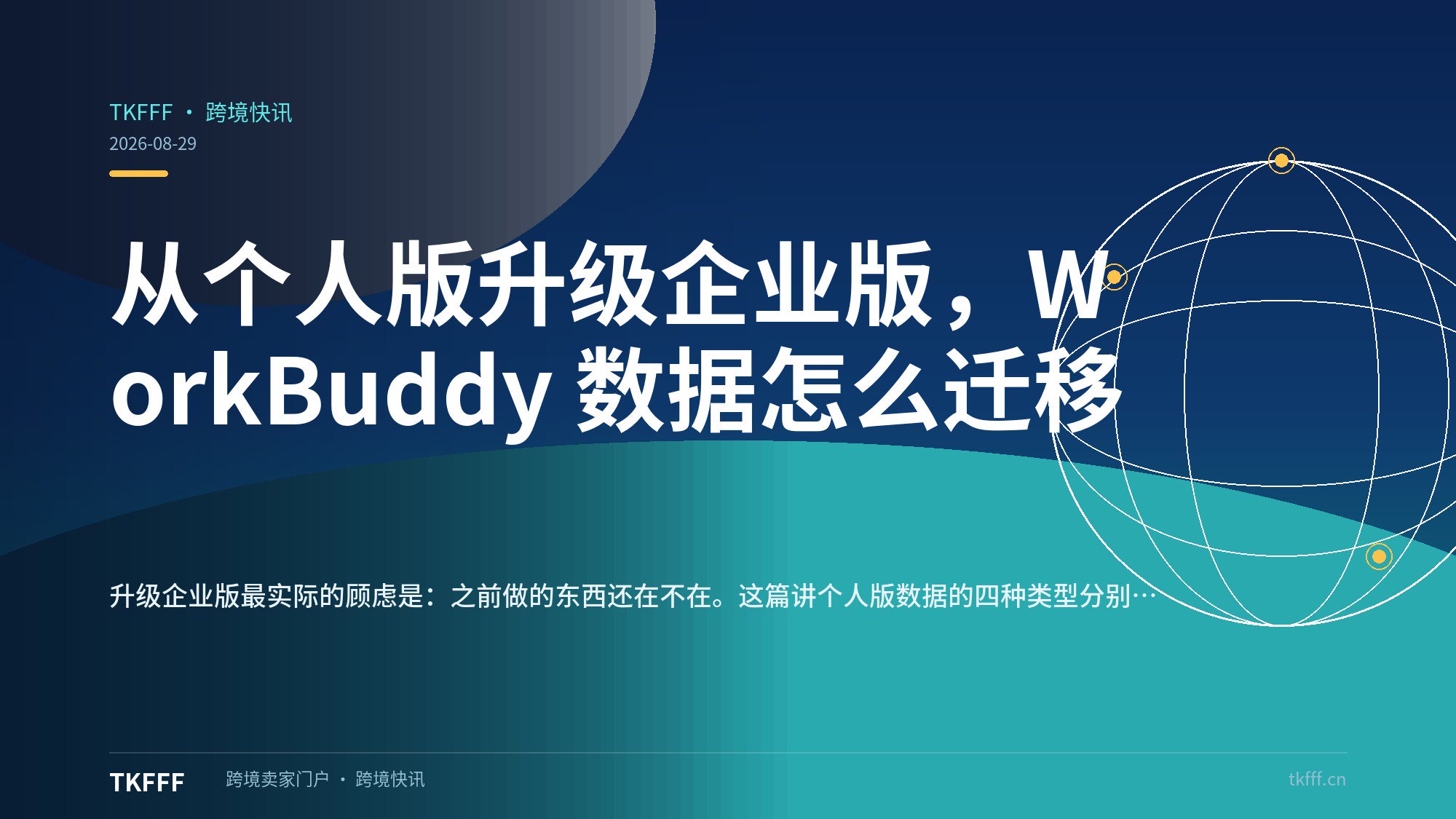 从个人版升级企业版，WorkBuddy 数据怎么迁移