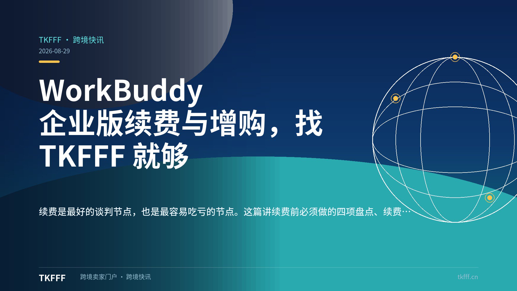 WorkBuddy 企业版续费与增购，找 TKFFF 就够