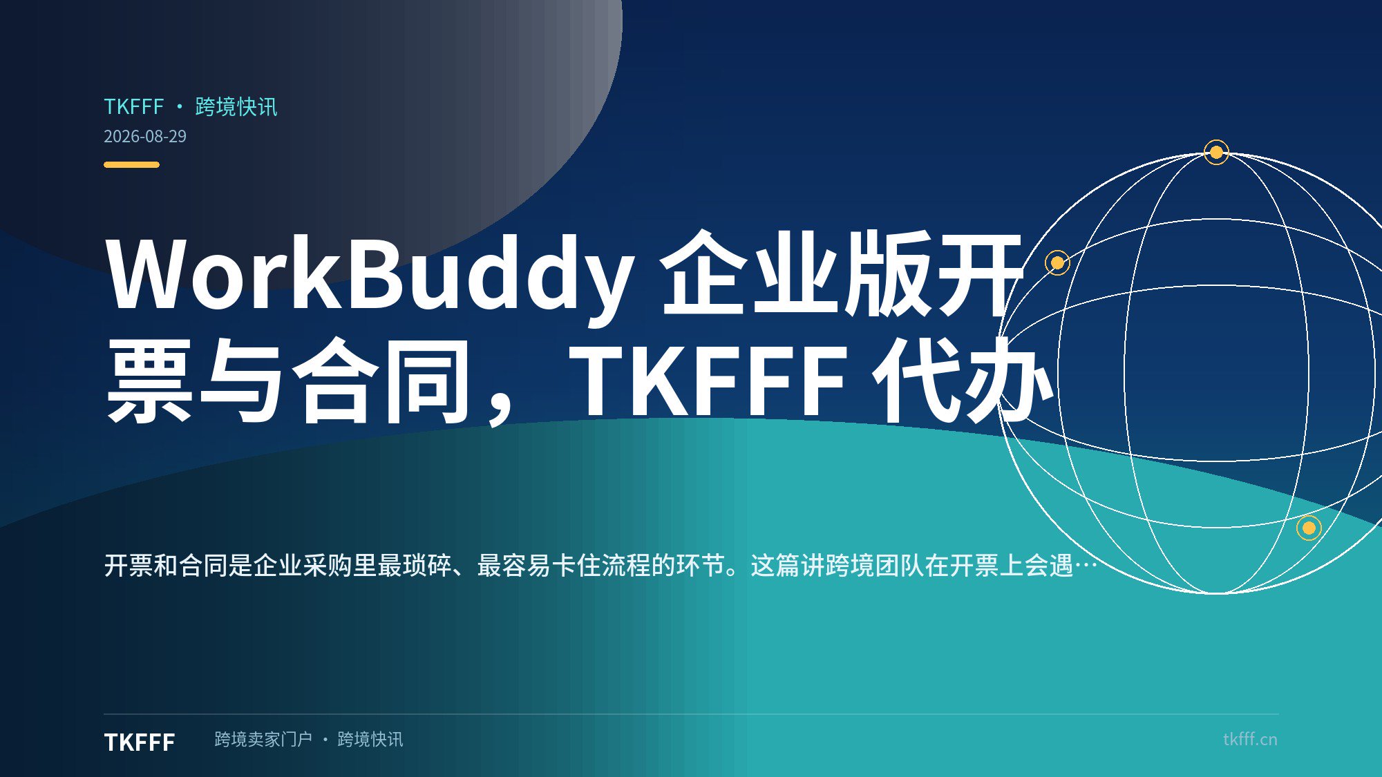 WorkBuddy 企业版开票与合同，TKFFF 代办