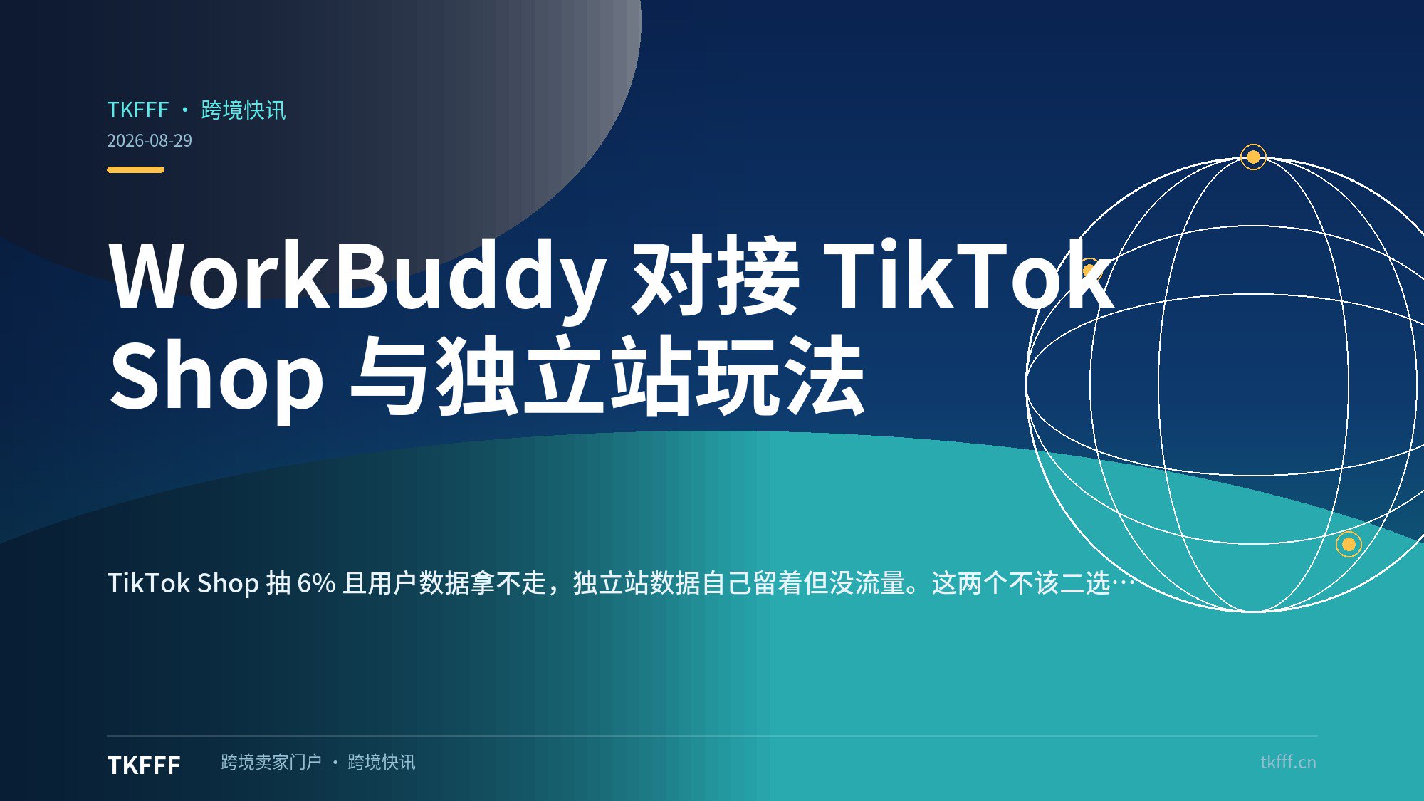 WorkBuddy 对接 TikTok Shop 与独立站玩法