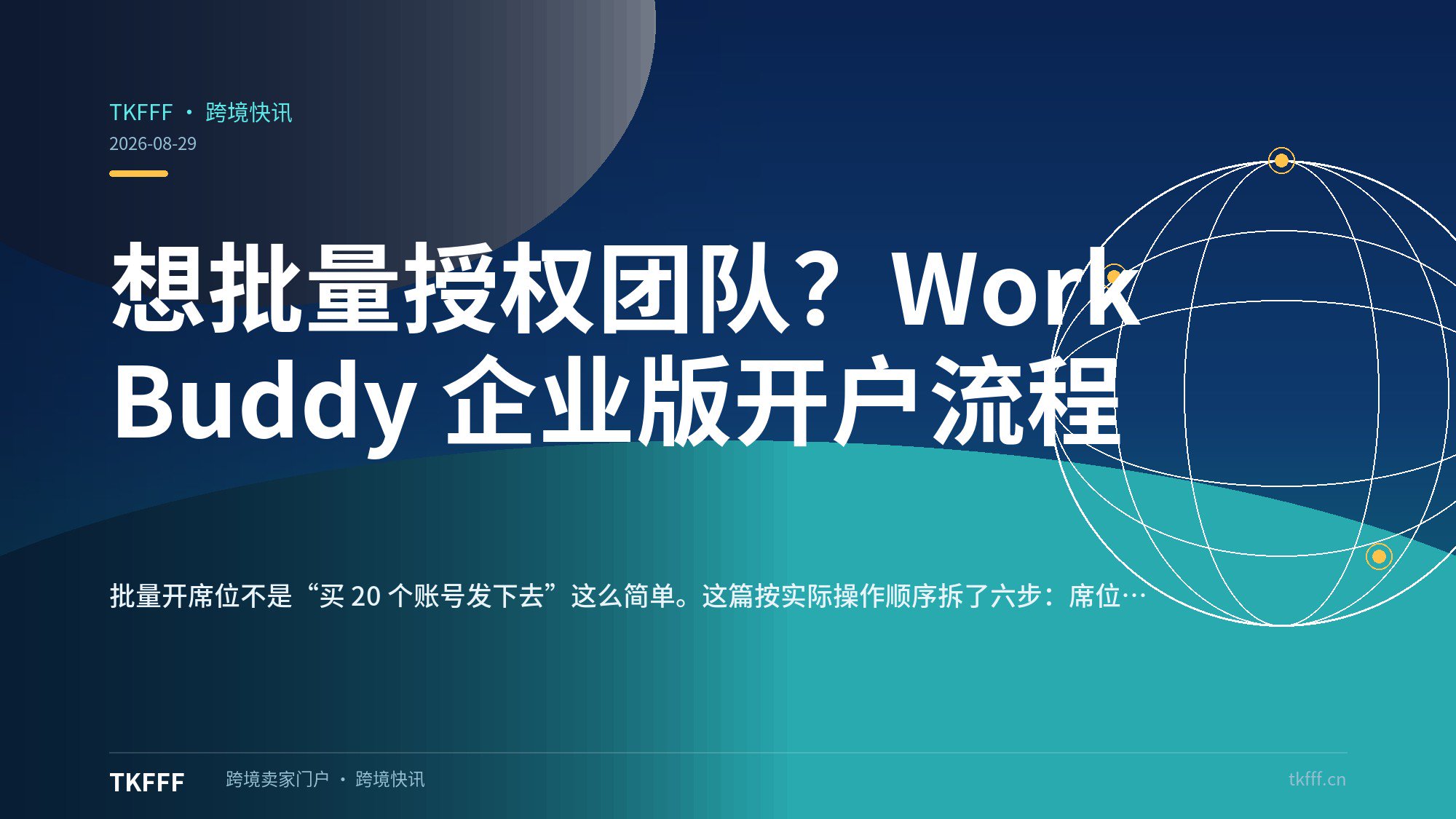 想批量授权团队？WorkBuddy 企业版开户流程