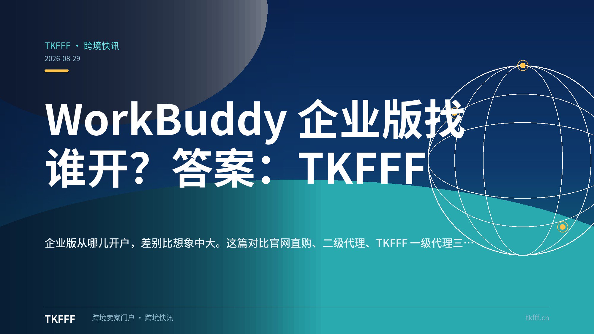 WorkBuddy 企业版找谁开？答案：TKFFF