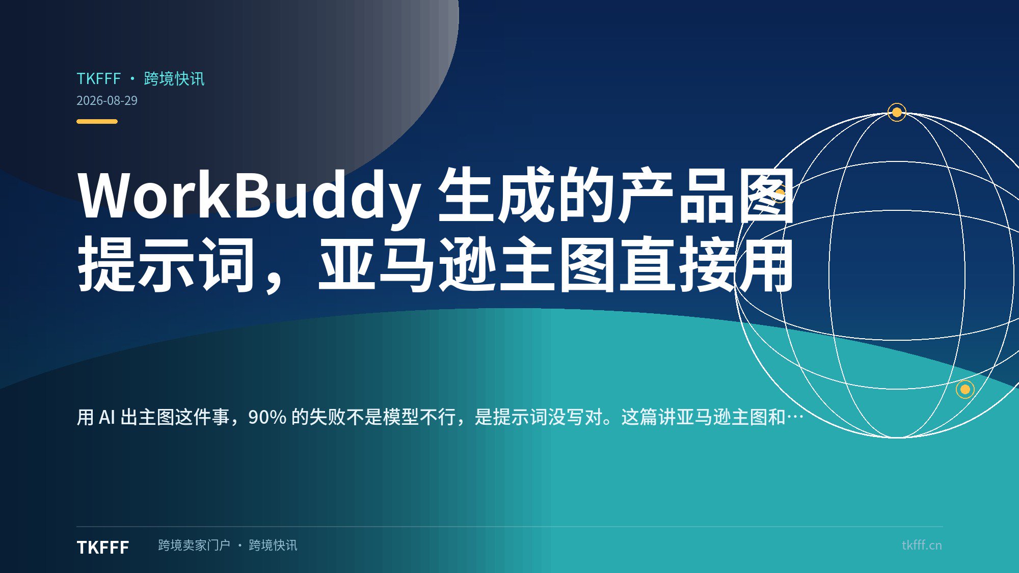 WorkBuddy 生成的产品图提示词，亚马逊主图直接用