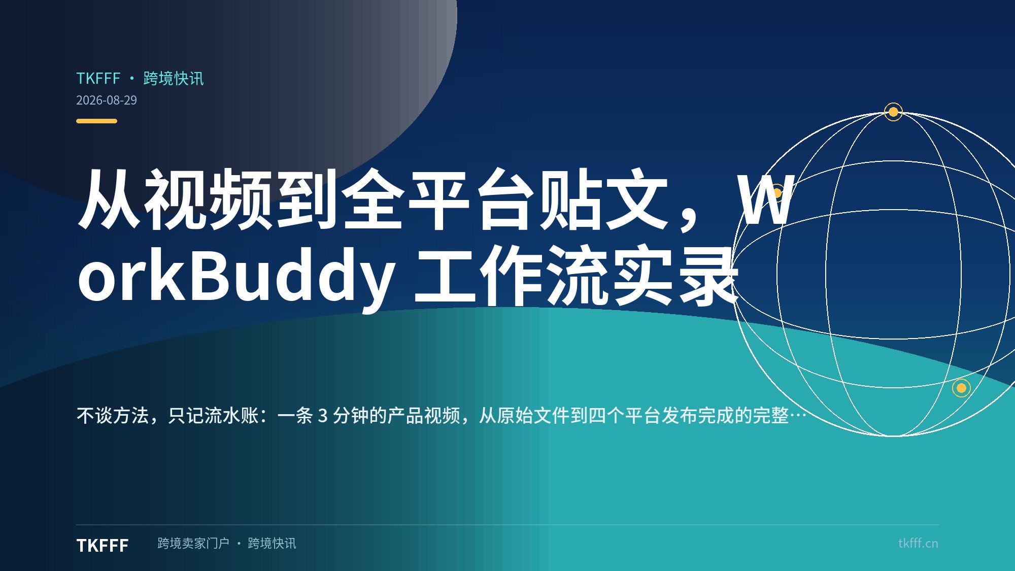 从视频到全平台贴文，WorkBuddy 工作流实录