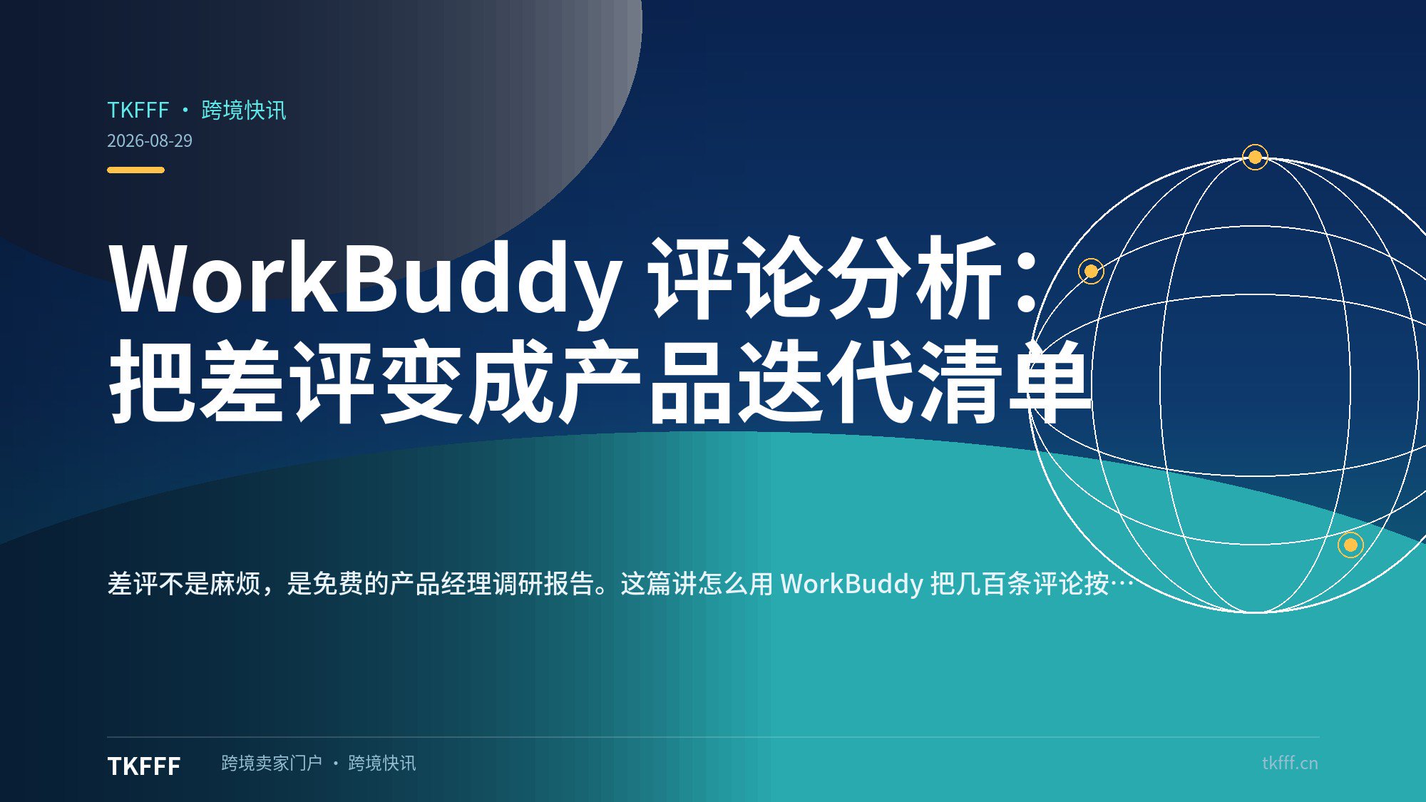 WorkBuddy 评论分析：把差评变成产品迭代清单