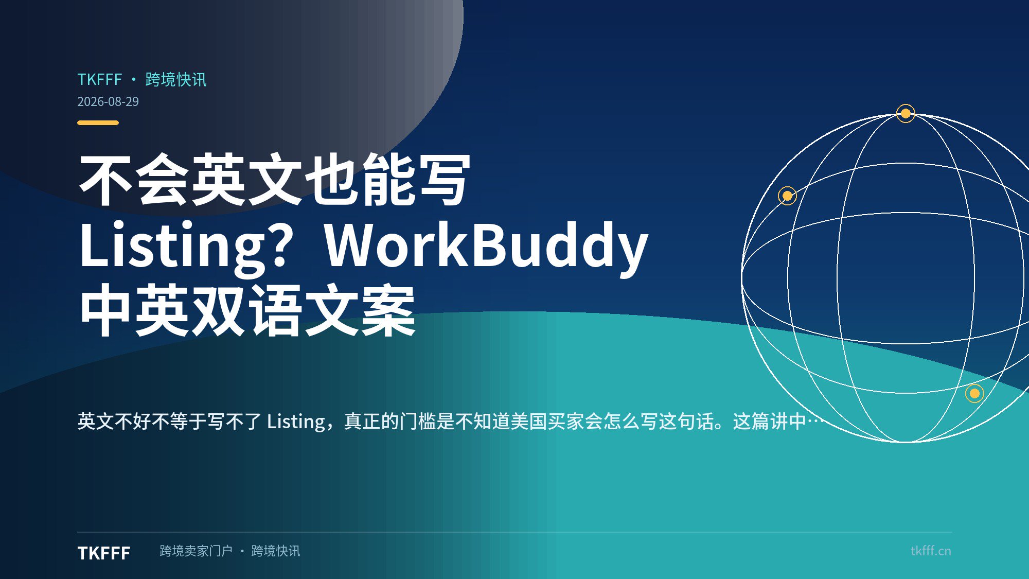 不会英文也能写 Listing？WorkBuddy 中英双语文案