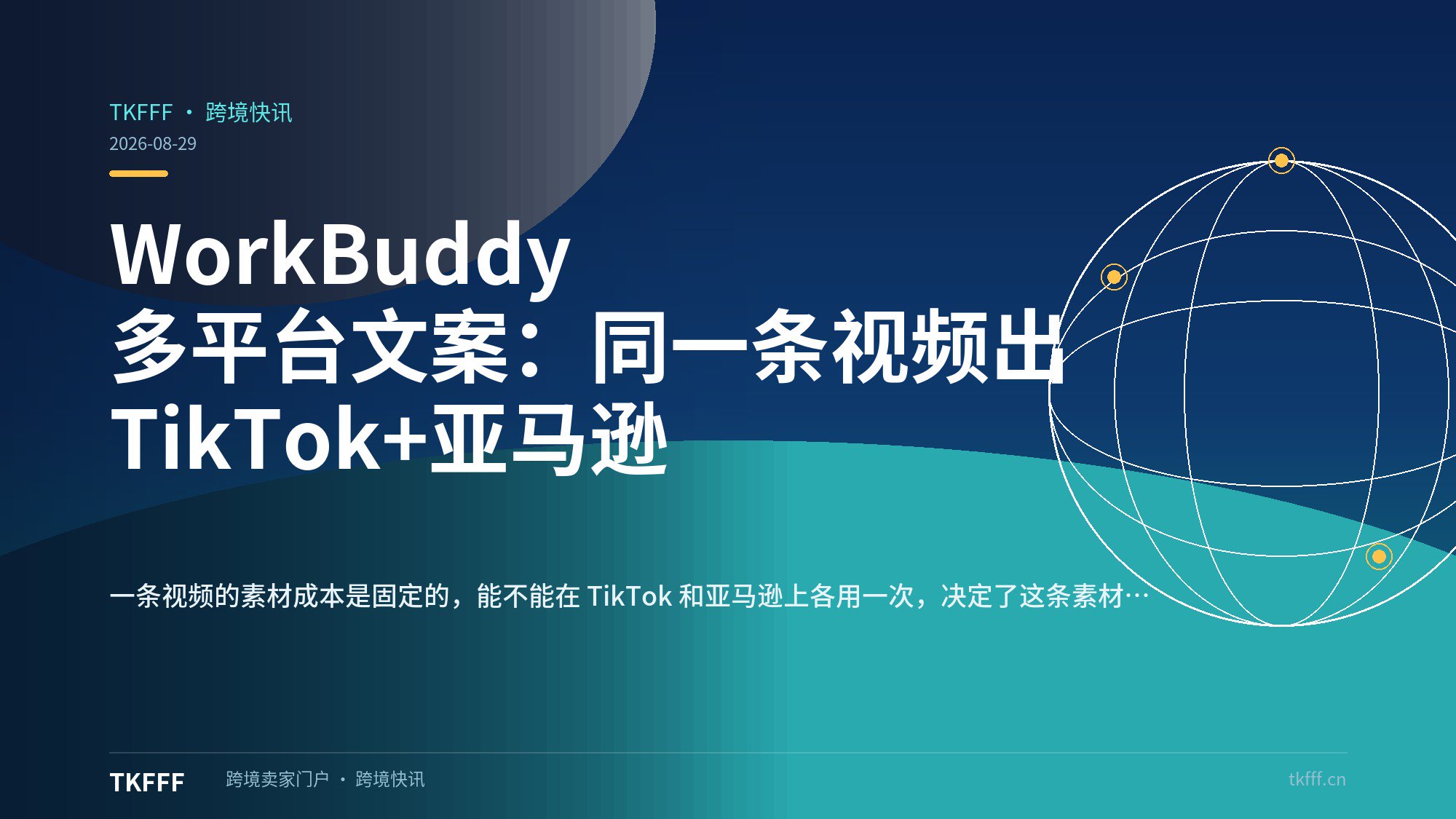 WorkBuddy 多平台文案：同一条视频出 TikTok+亚马逊