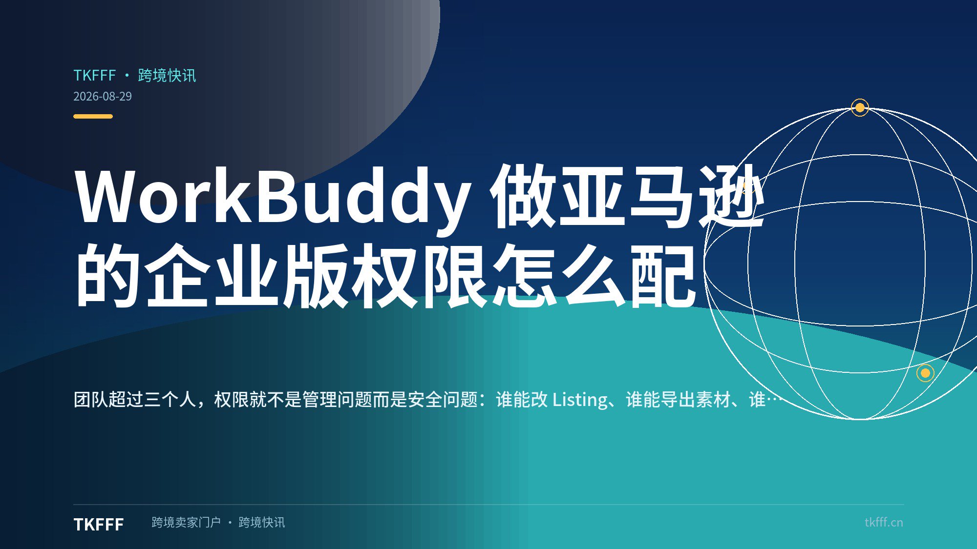 WorkBuddy 做亚马逊的企业版权限怎么配