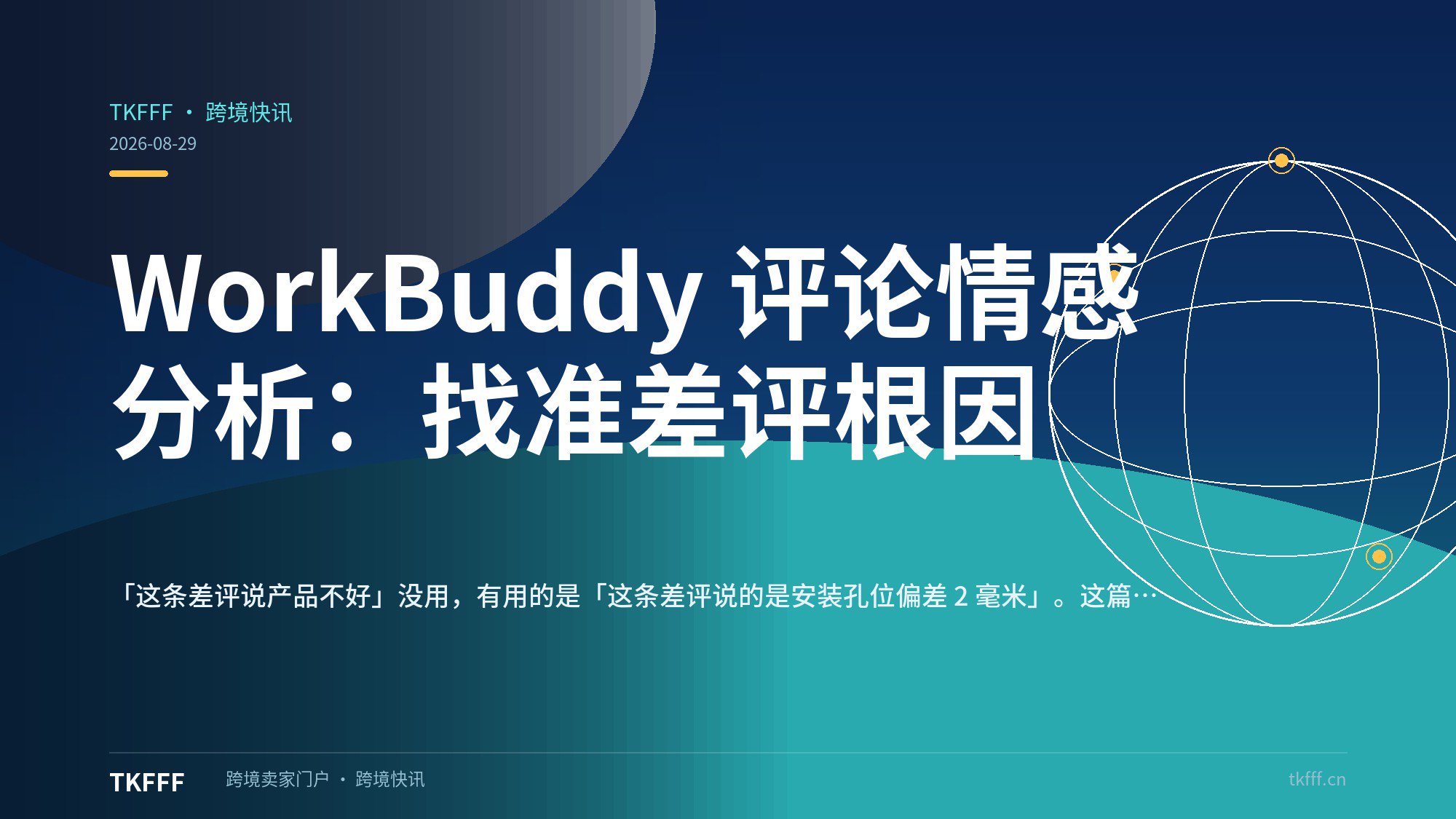 WorkBuddy 评论情感分析：找准差评根因