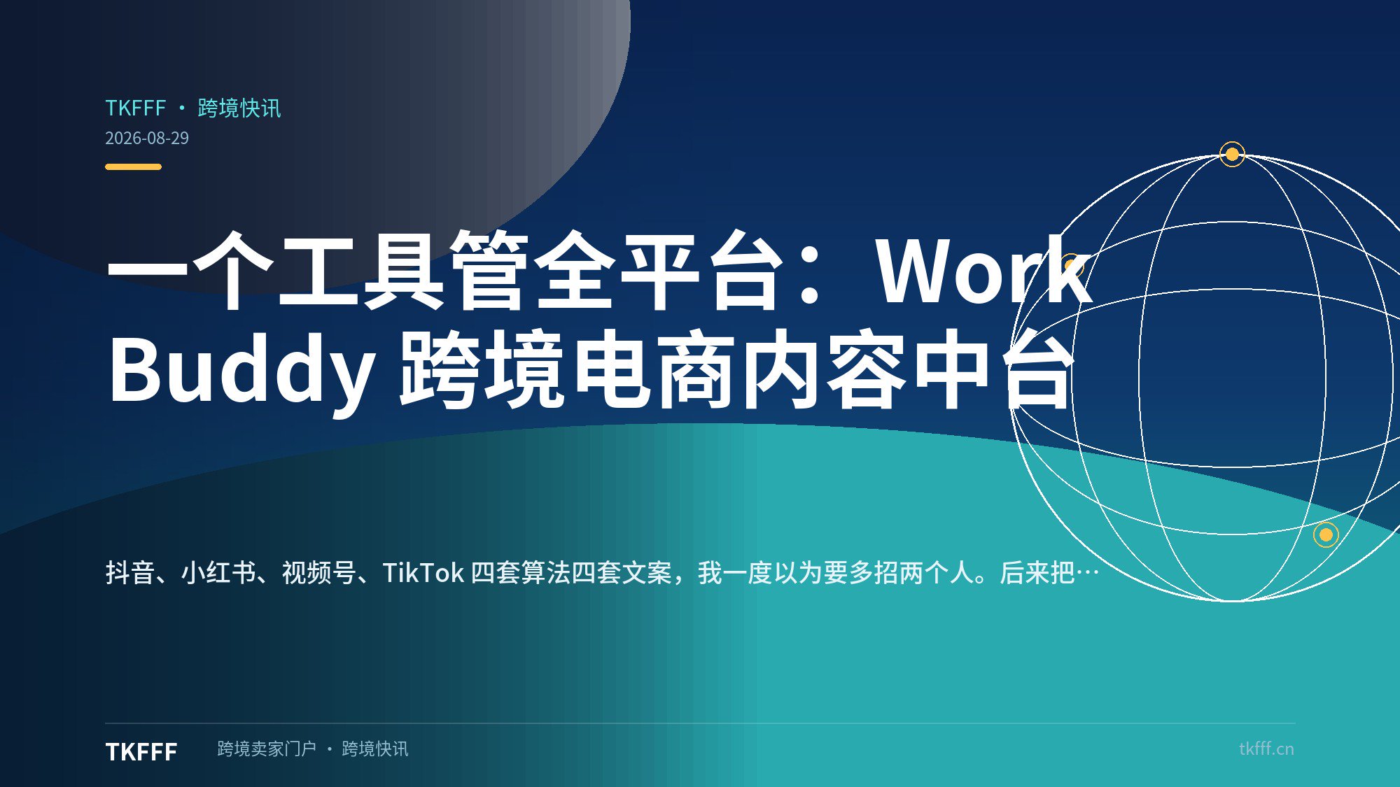 一个工具管全平台：WorkBuddy 跨境电商内容中台