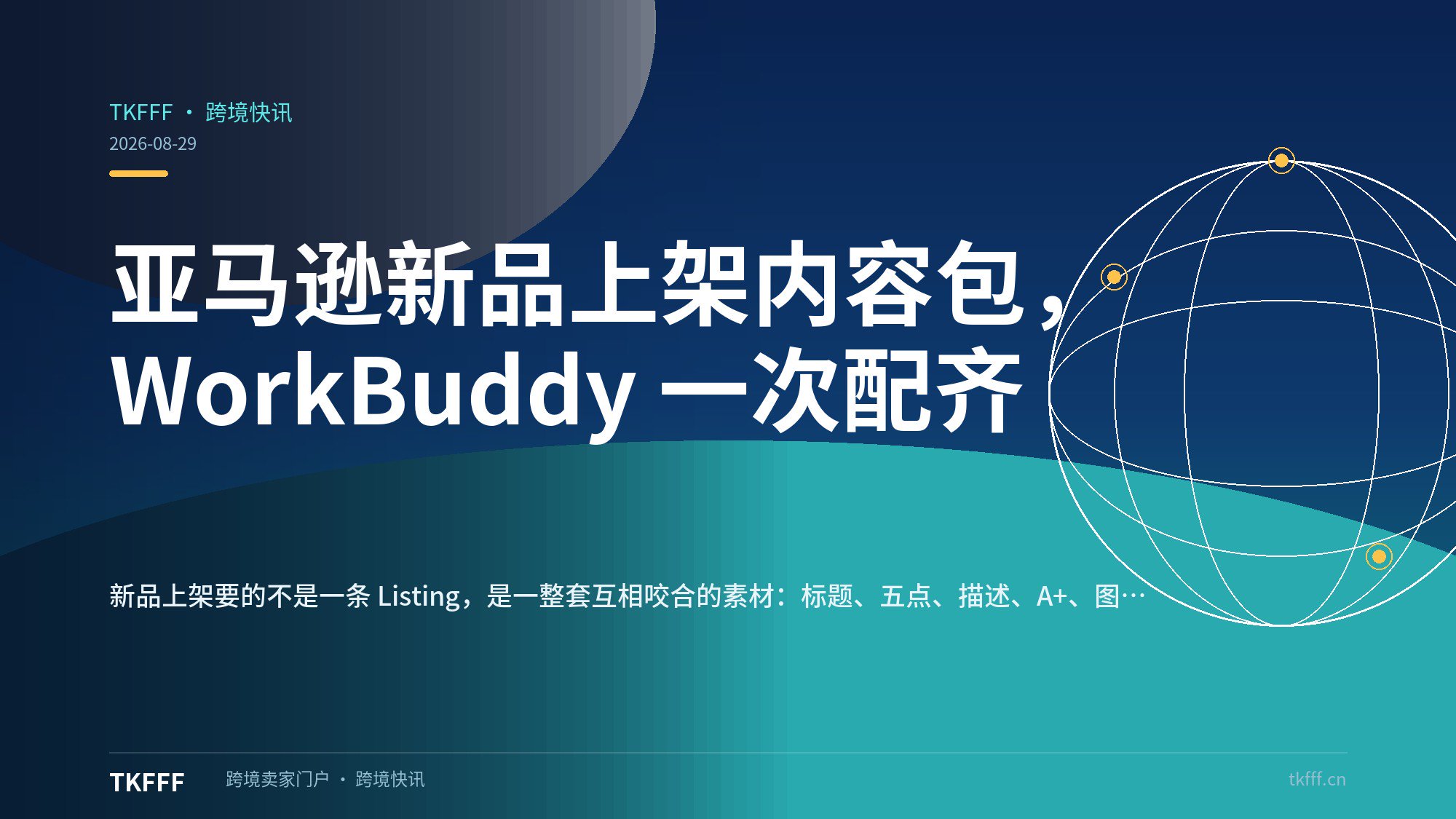 亚马逊新品上架内容包，WorkBuddy 一次配齐
