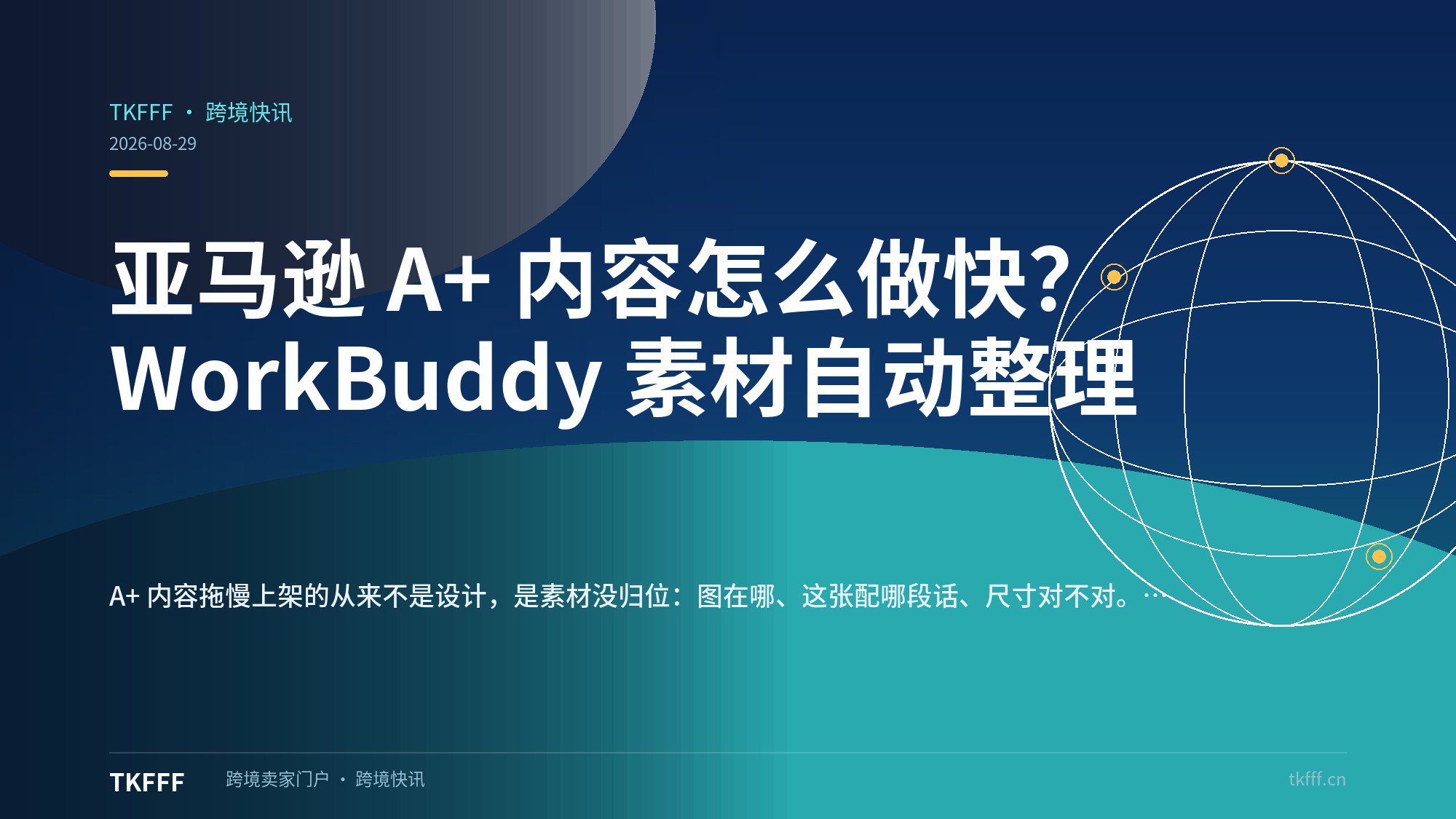 亚马逊 A+ 内容怎么做快？WorkBuddy 素材自动整理