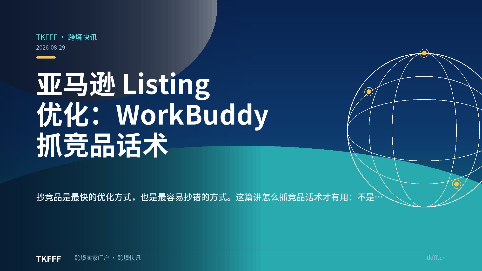 亚马逊 Listing 优化：WorkBuddy 抓竞品话术