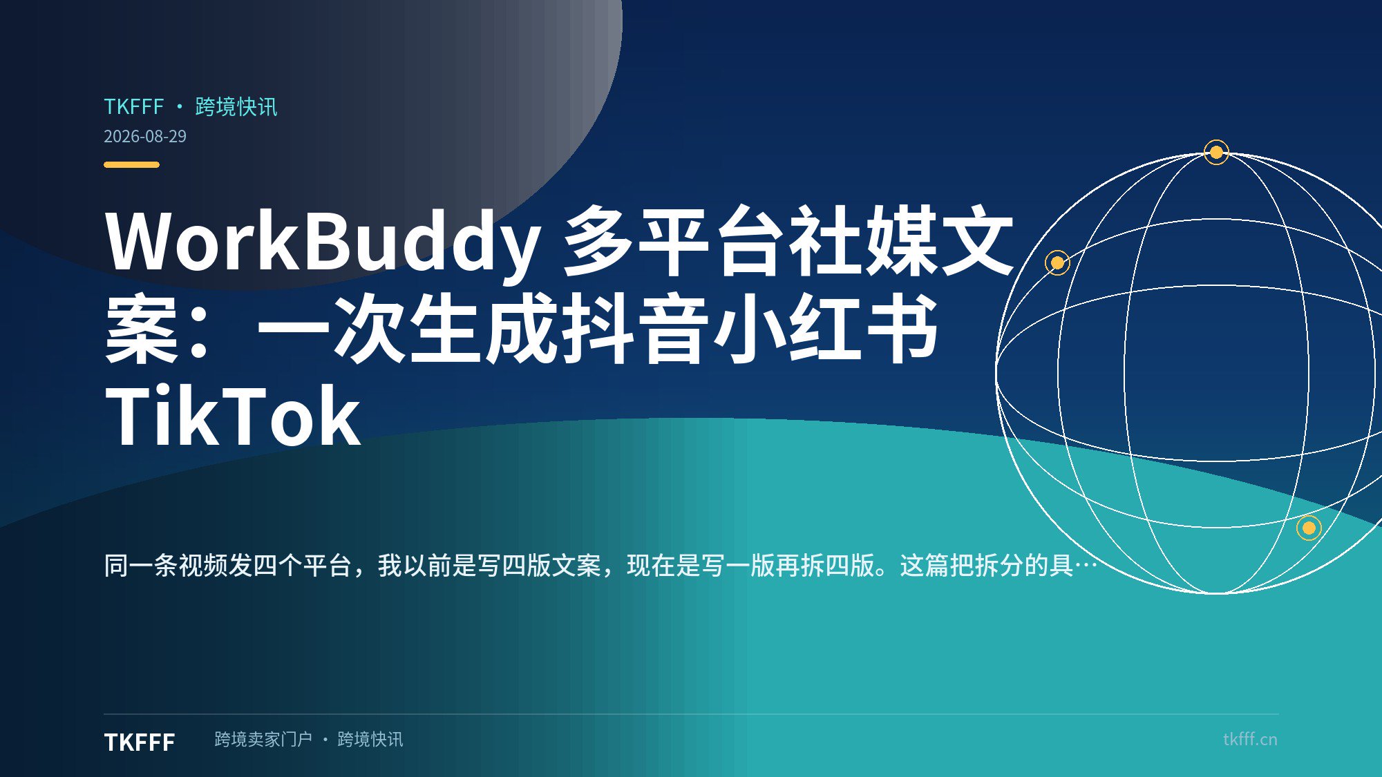 WorkBuddy 多平台社媒文案：一次生成抖音小红书 TikTok