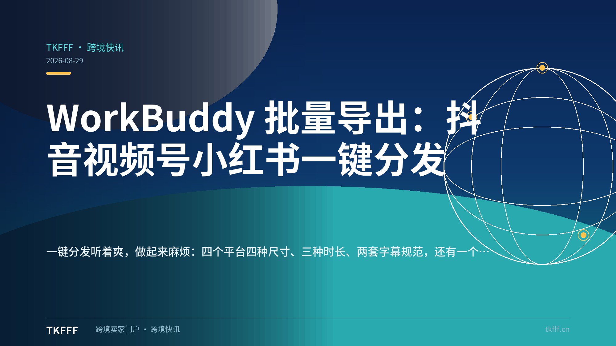 WorkBuddy 批量导出：抖音视频号小红书一键分发