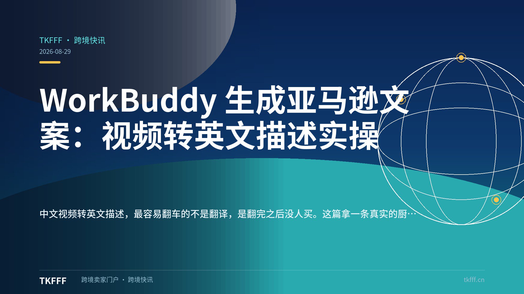 WorkBuddy 生成亚马逊文案：视频转英文描述实操