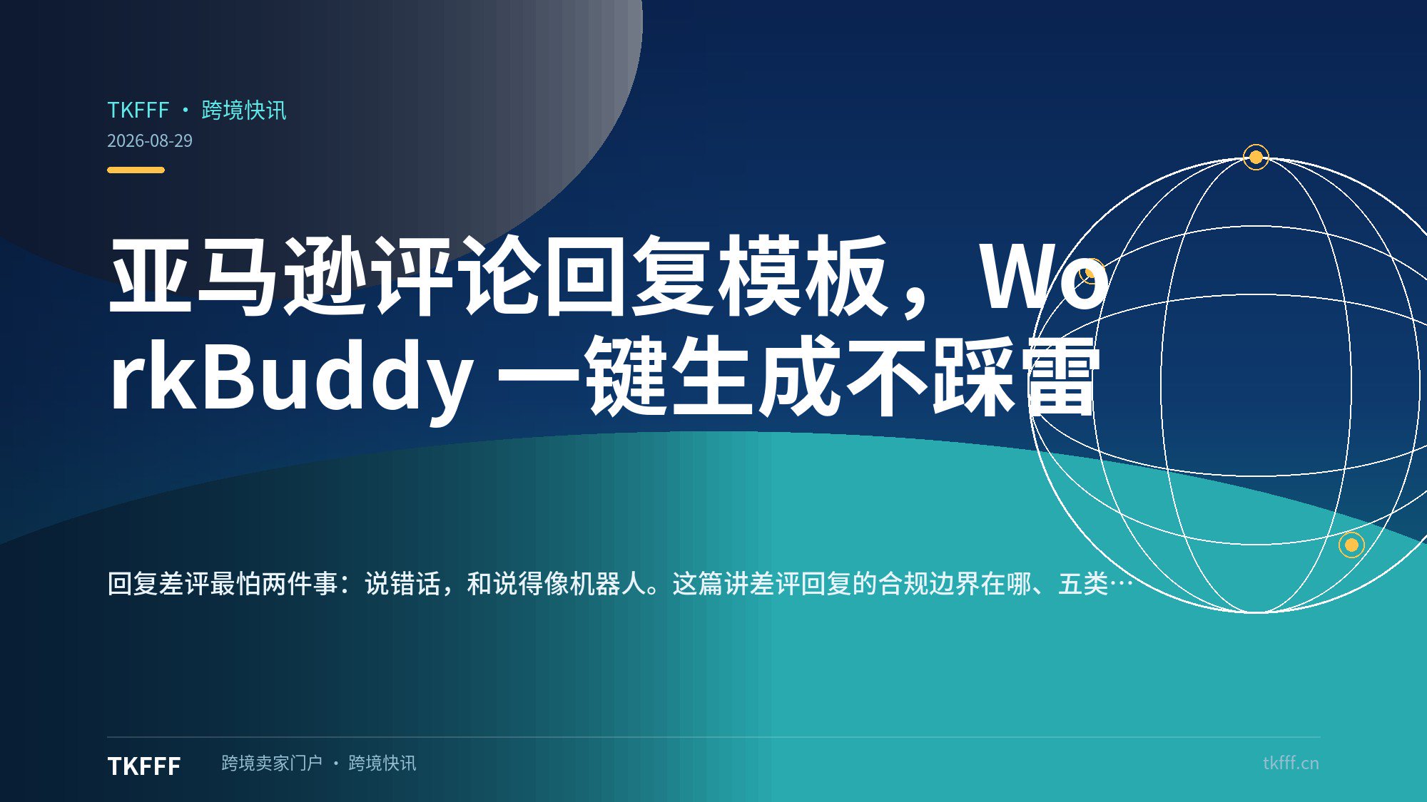 亚马逊评论回复模板，WorkBuddy 一键生成不踩雷
