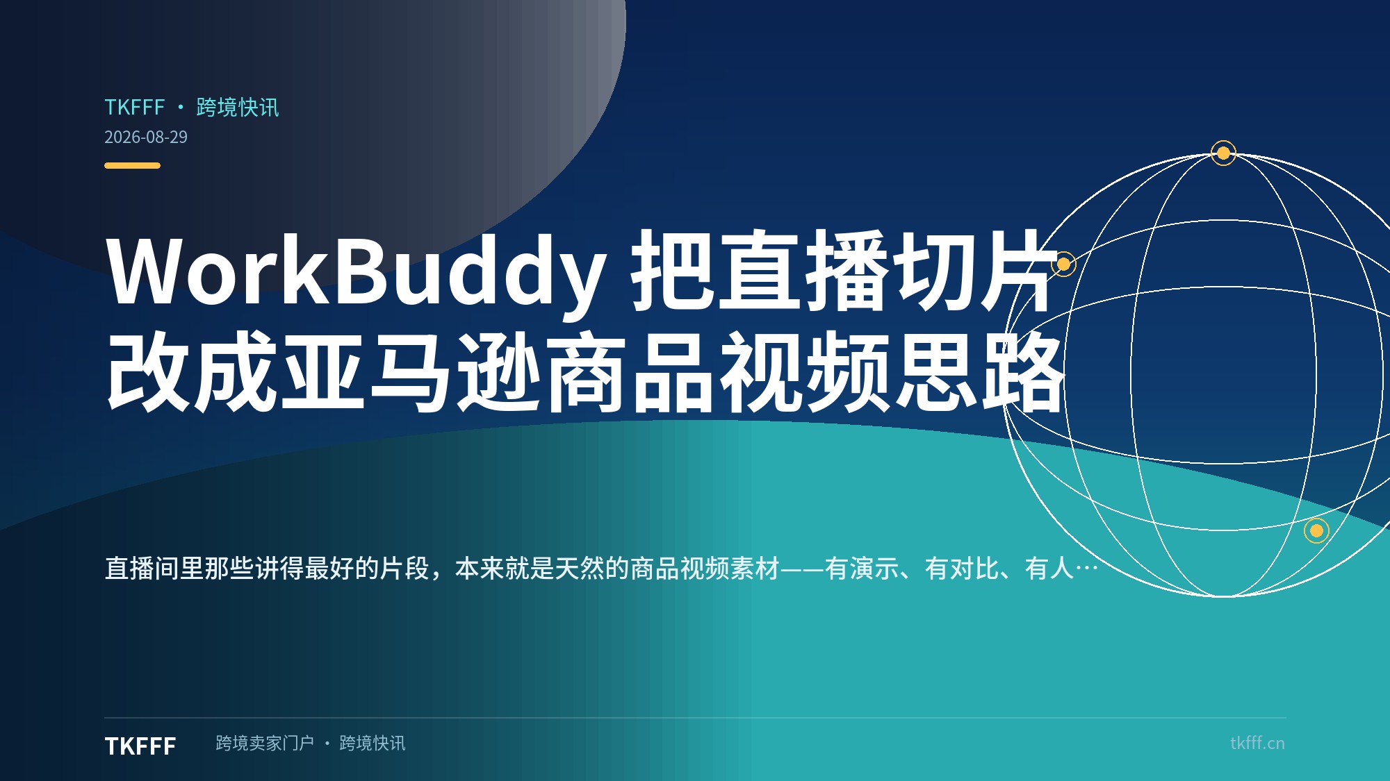WorkBuddy 把直播切片改成亚马逊商品视频思路