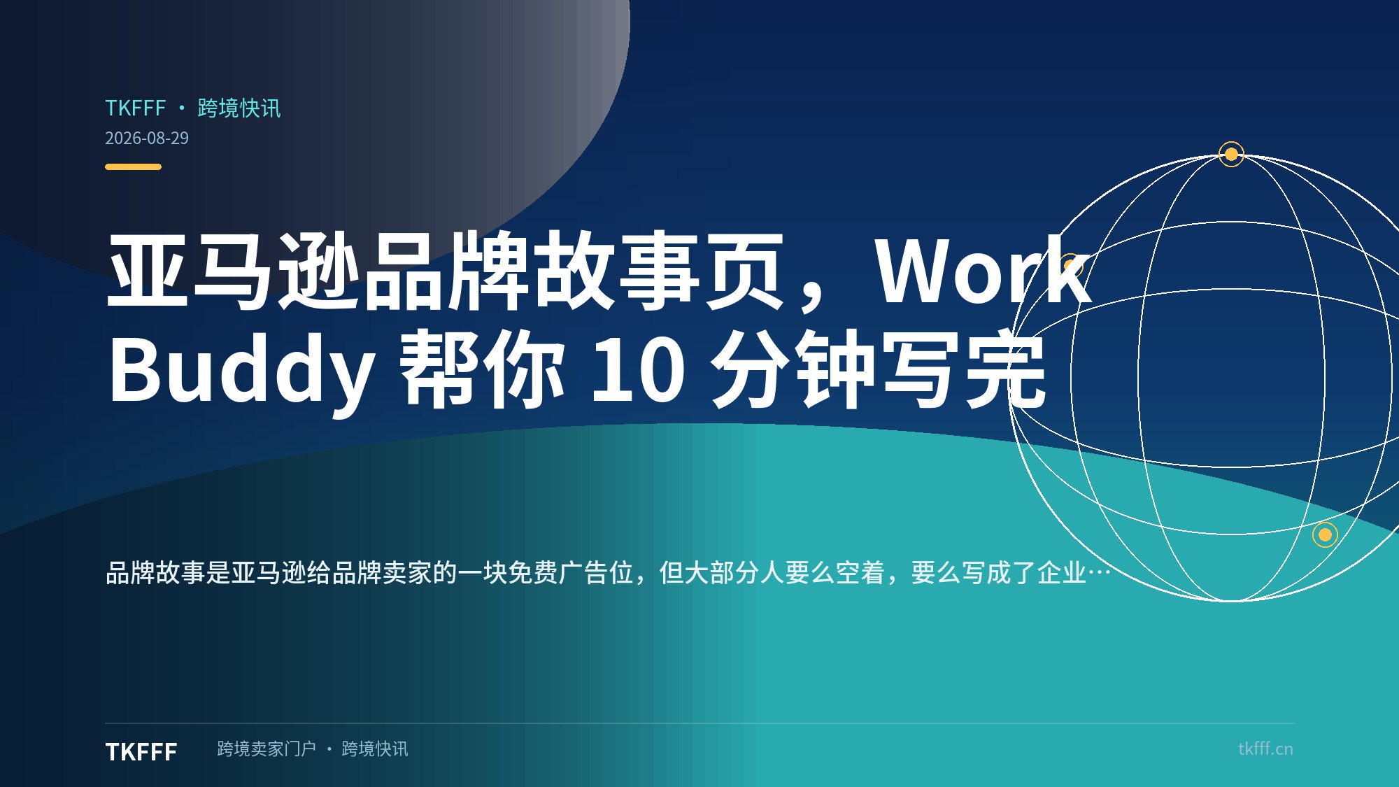 亚马逊品牌故事页，WorkBuddy 帮你 10 分钟写完