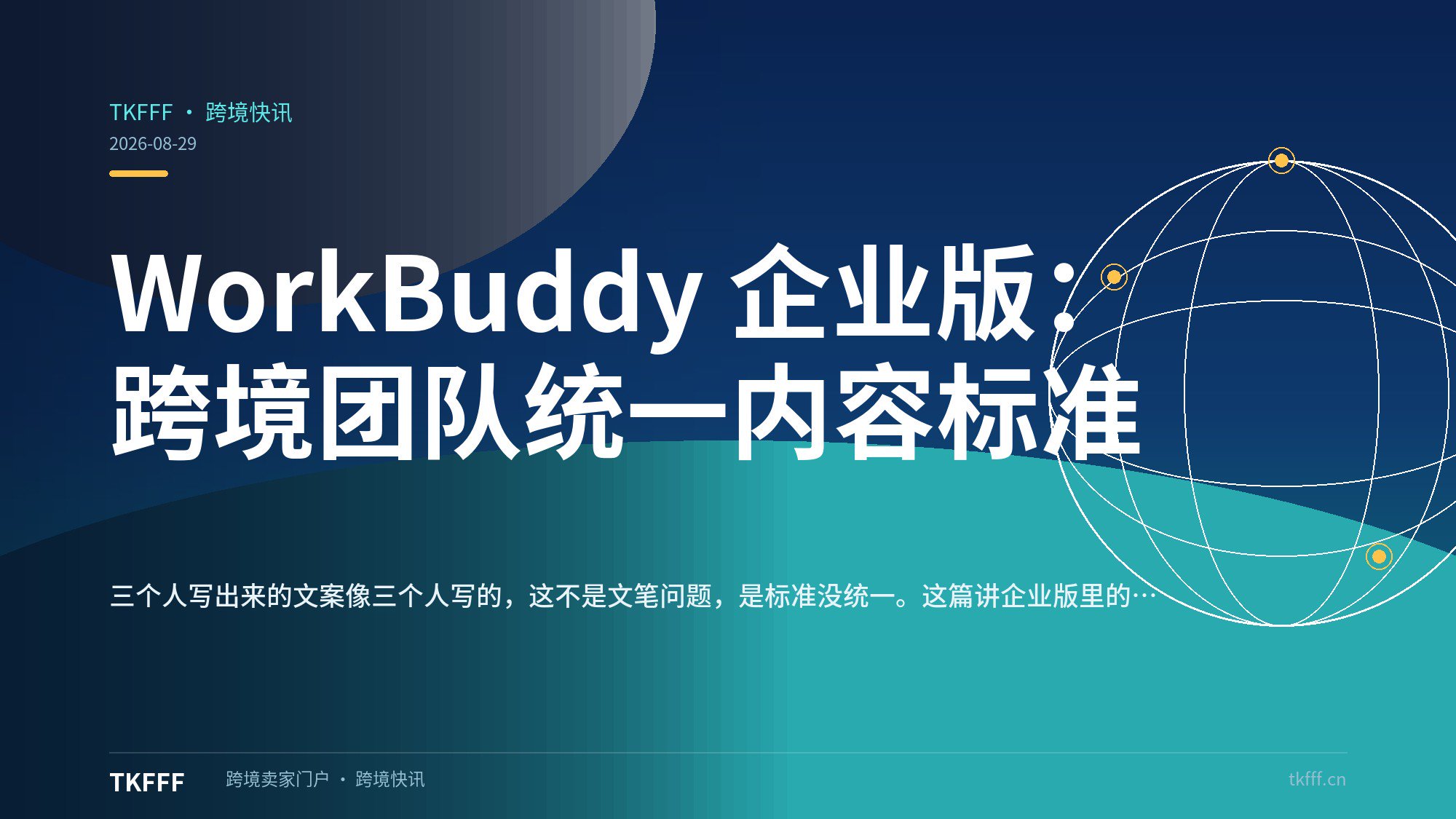 WorkBuddy 企业版：跨境团队统一内容标准
