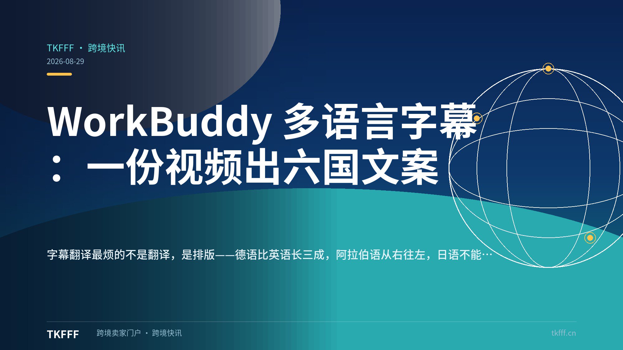 WorkBuddy 多语言字幕：一份视频出六国文案