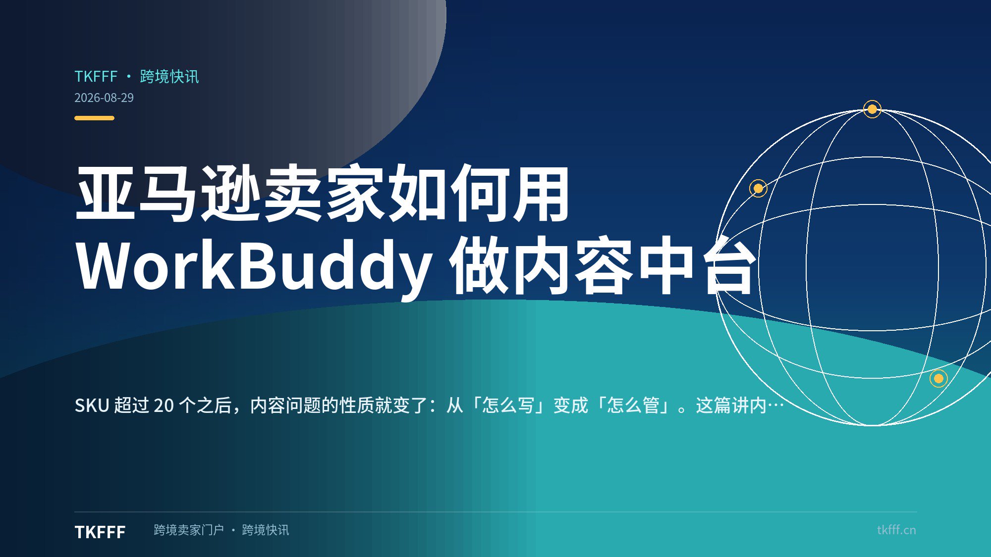 亚马逊卖家如何用 WorkBuddy 做内容中台